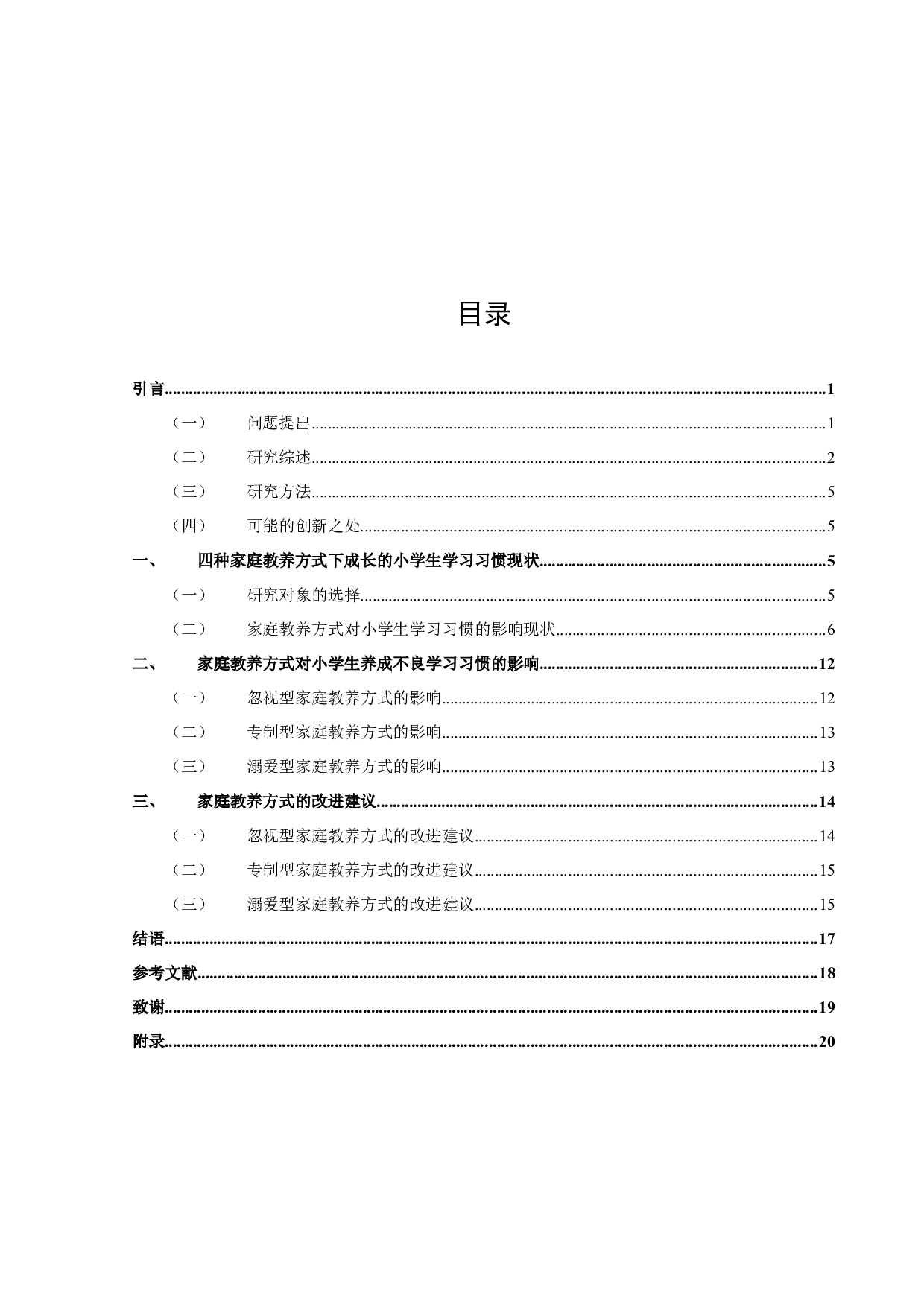 家庭教养方式对小学生学习习惯的影响-14798字.docx 第2页