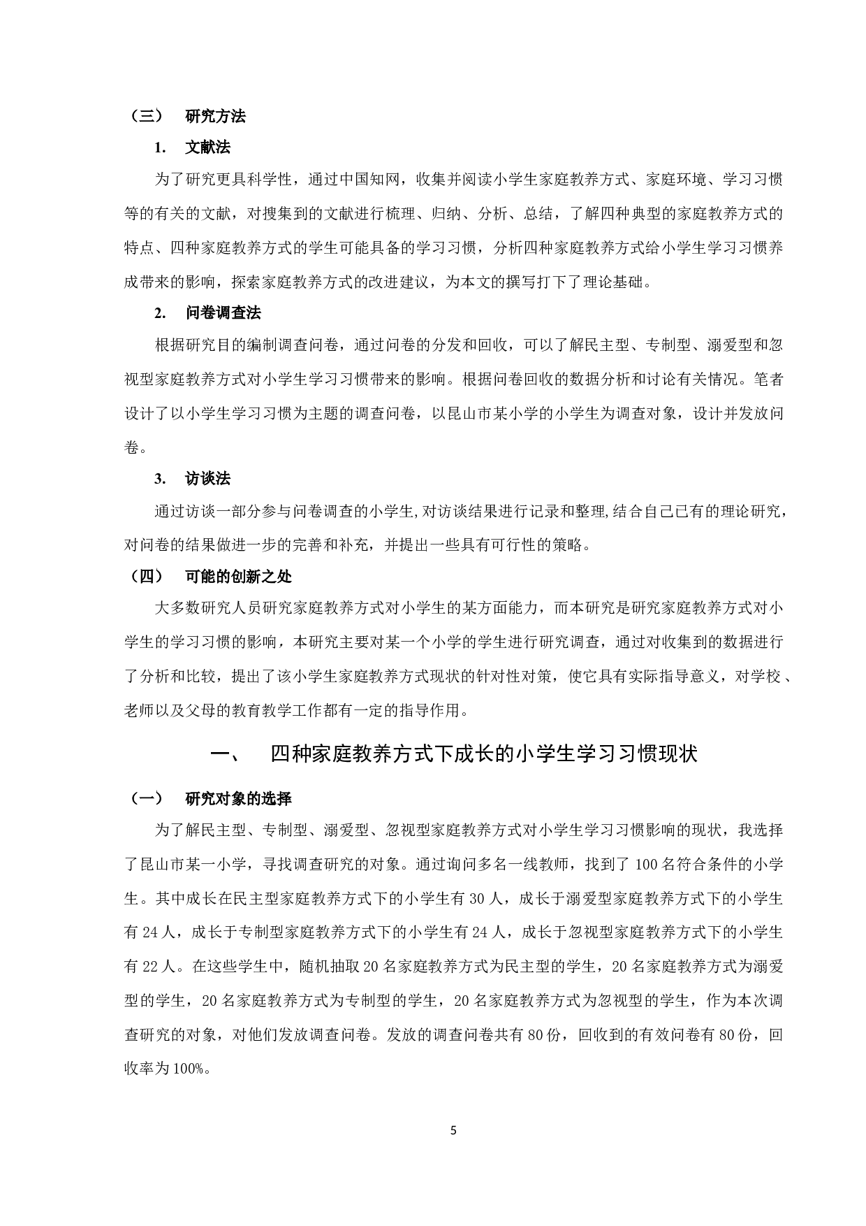 家庭教养方式对小学生学习习惯的影响-14798字.docx 第7页