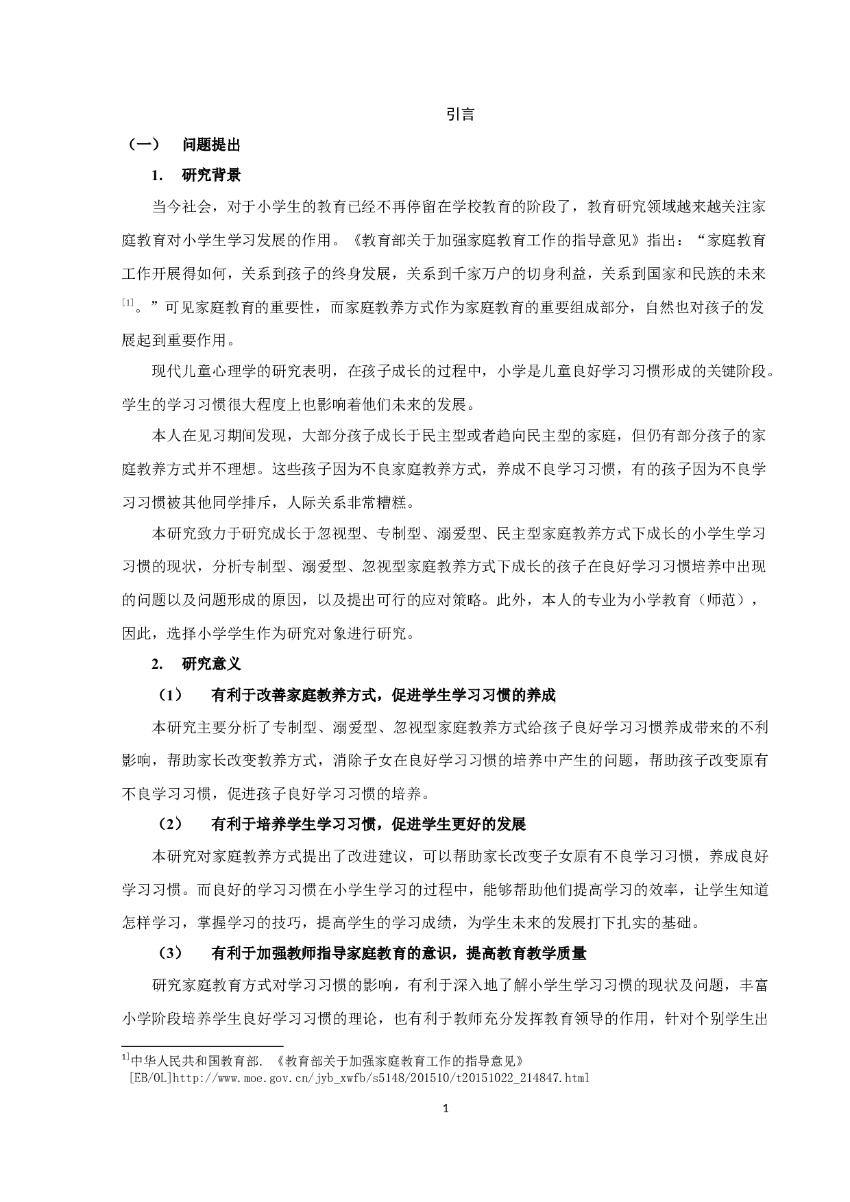 家庭教养方式对小学生学习习惯的影响-14798字.docx 第3页