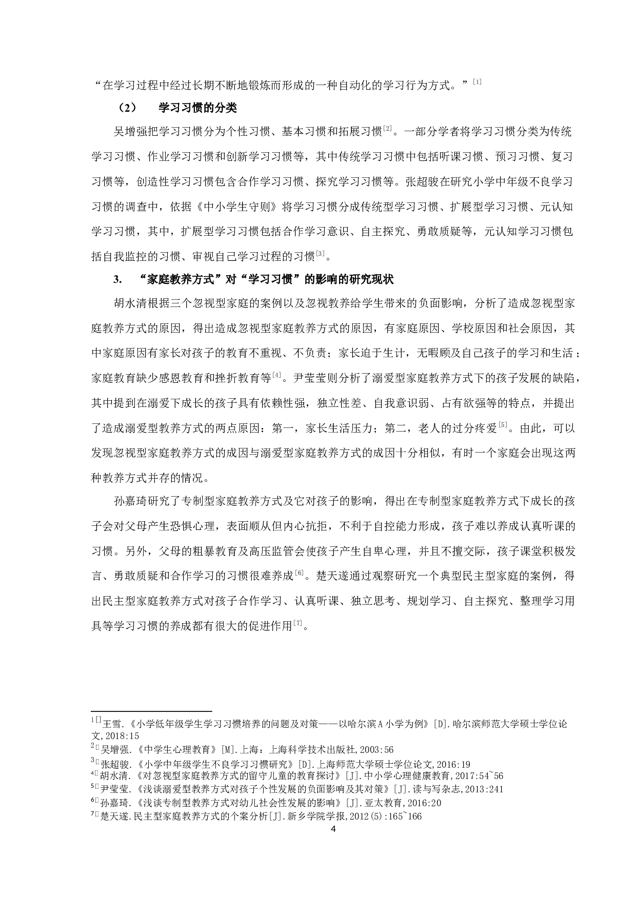 家庭教养方式对小学生学习习惯的影响-14798字.docx 第6页