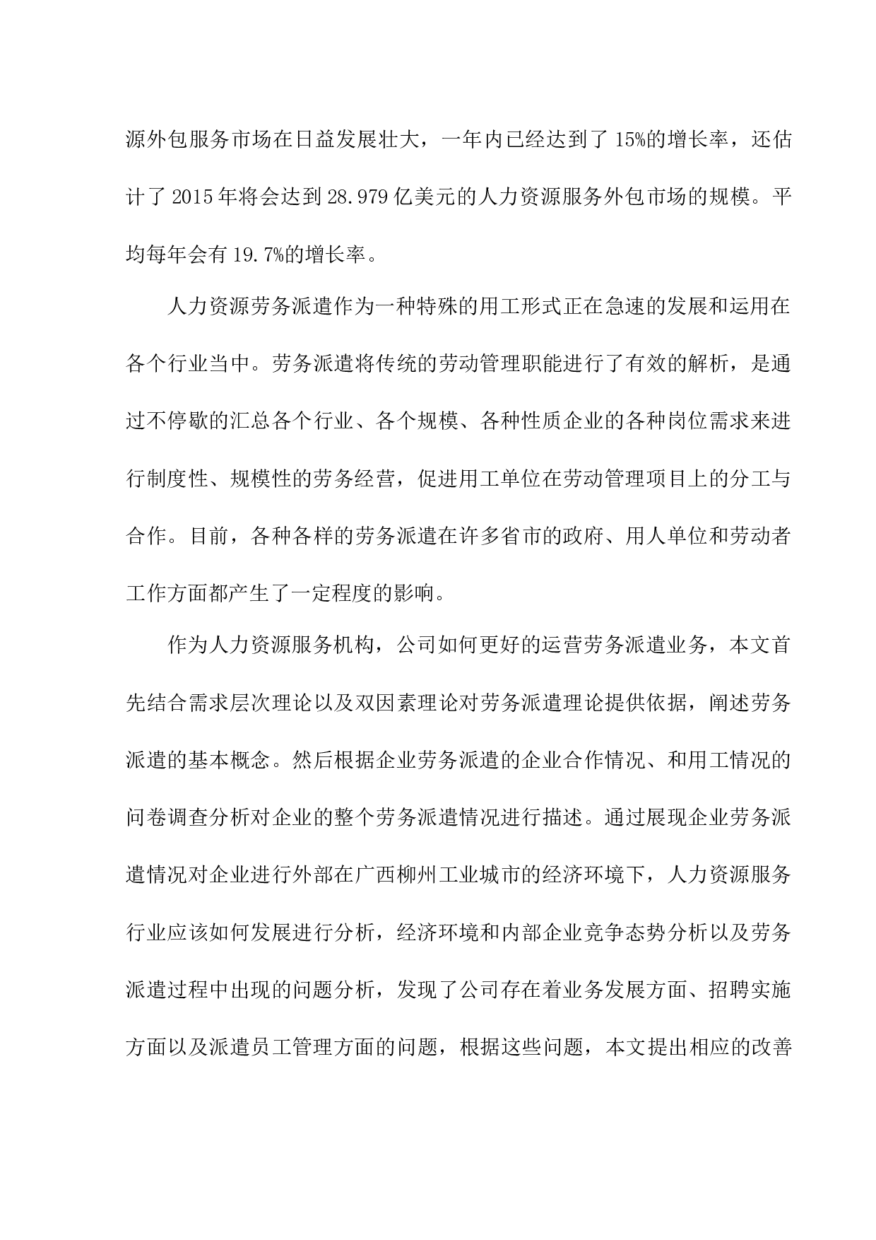 柳州同城人力资源有限公司劳务派遣问题研究-12317字.docx 第5页