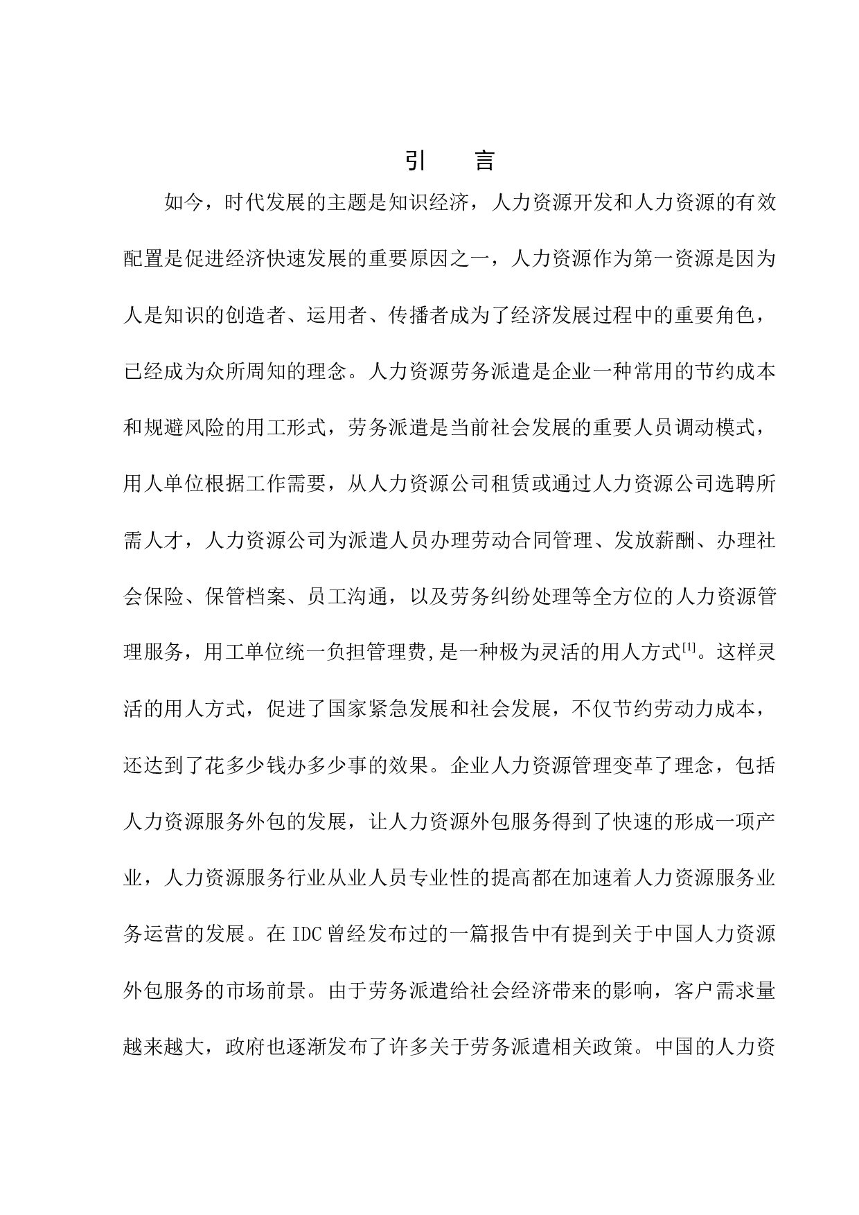 柳州同城人力资源有限公司劳务派遣问题研究-12317字.docx 第4页