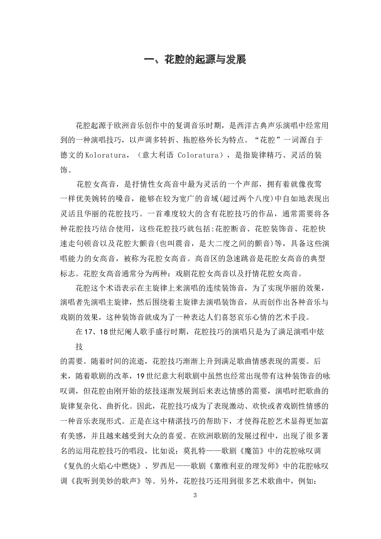 《玛依拉变奏曲》的音乐特征及演唱分析-6810字.docx 第6页