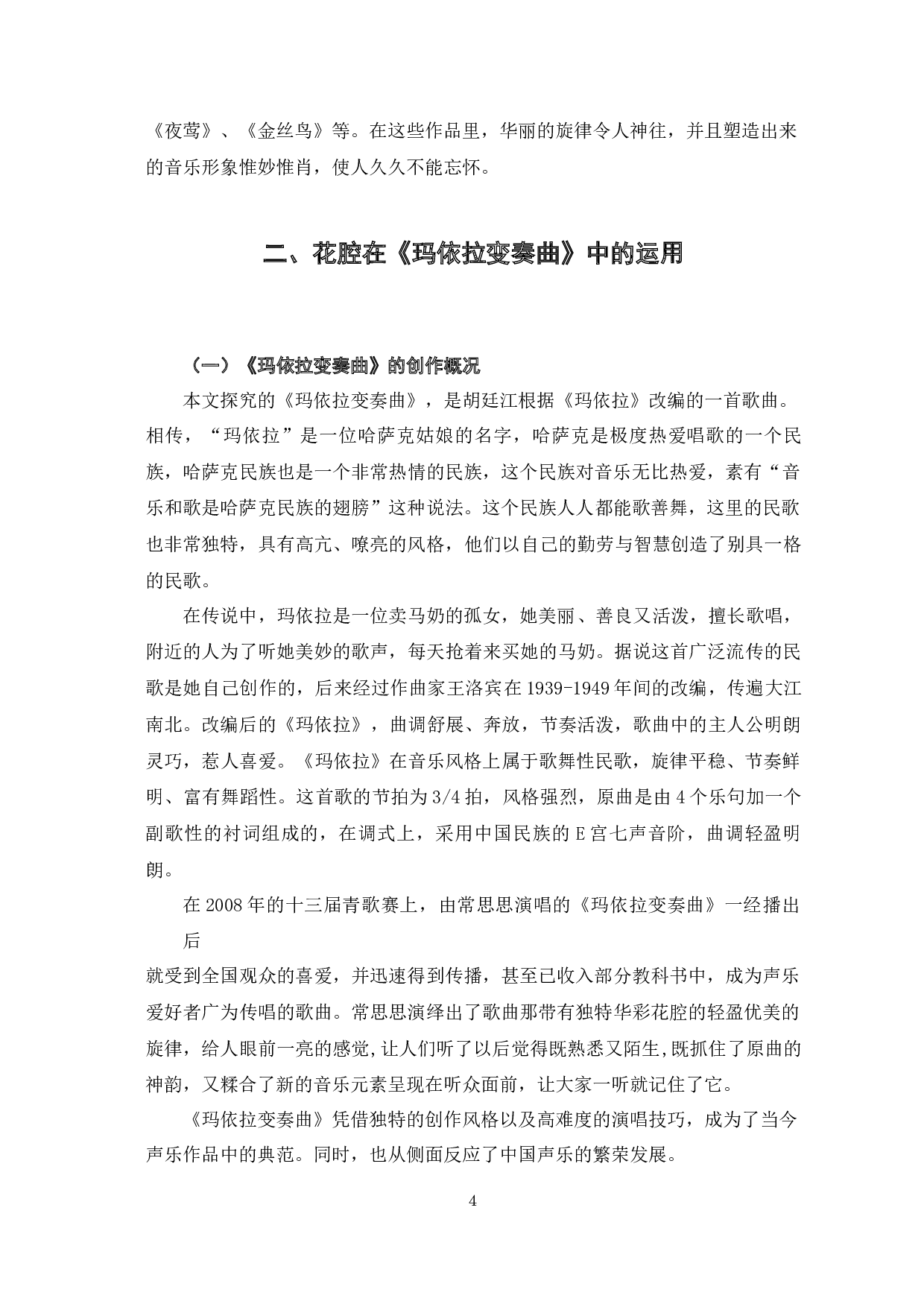 《玛依拉变奏曲》的音乐特征及演唱分析-6810字.docx 第7页