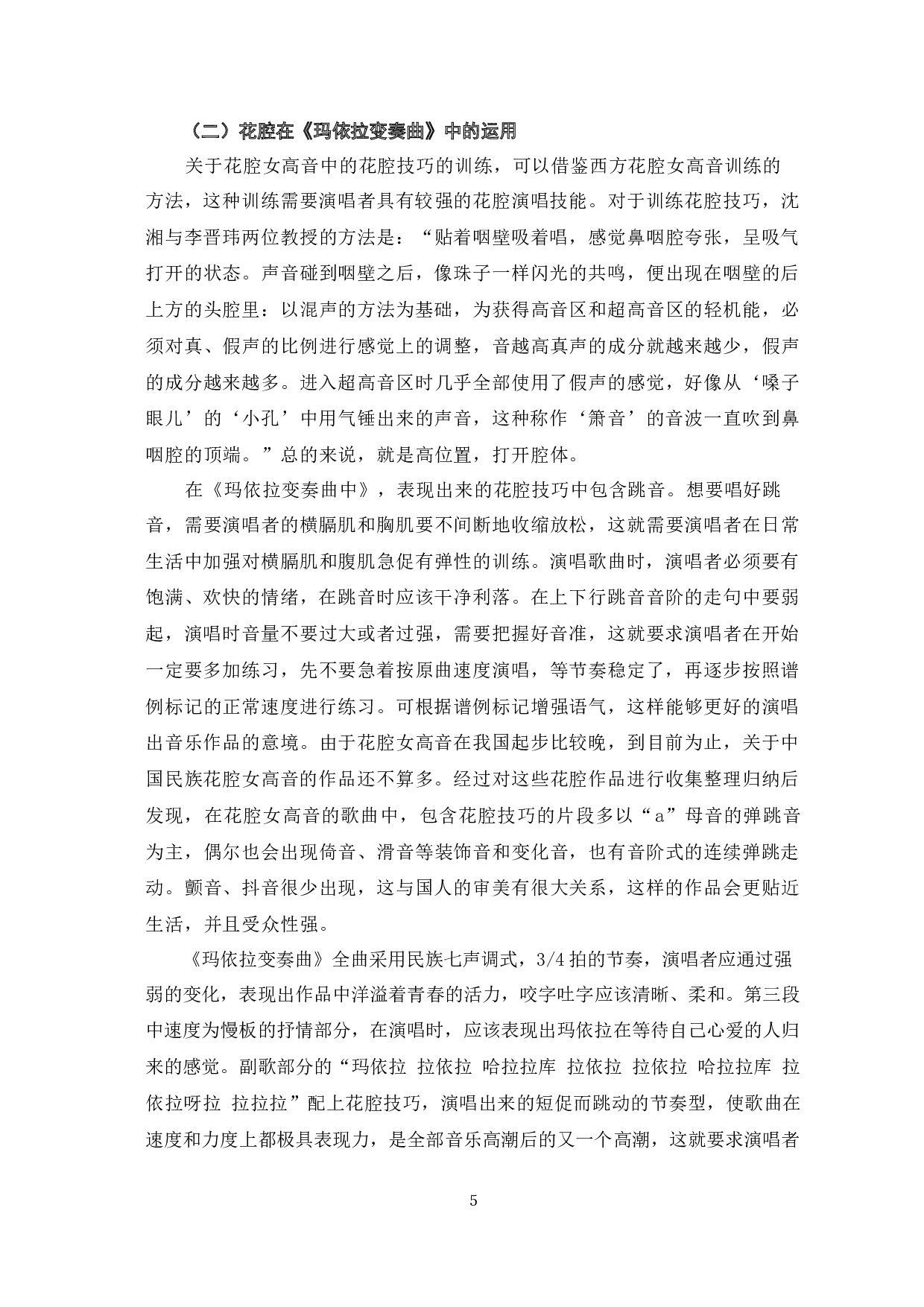 《玛依拉变奏曲》的音乐特征及演唱分析-6810字.docx 第8页
