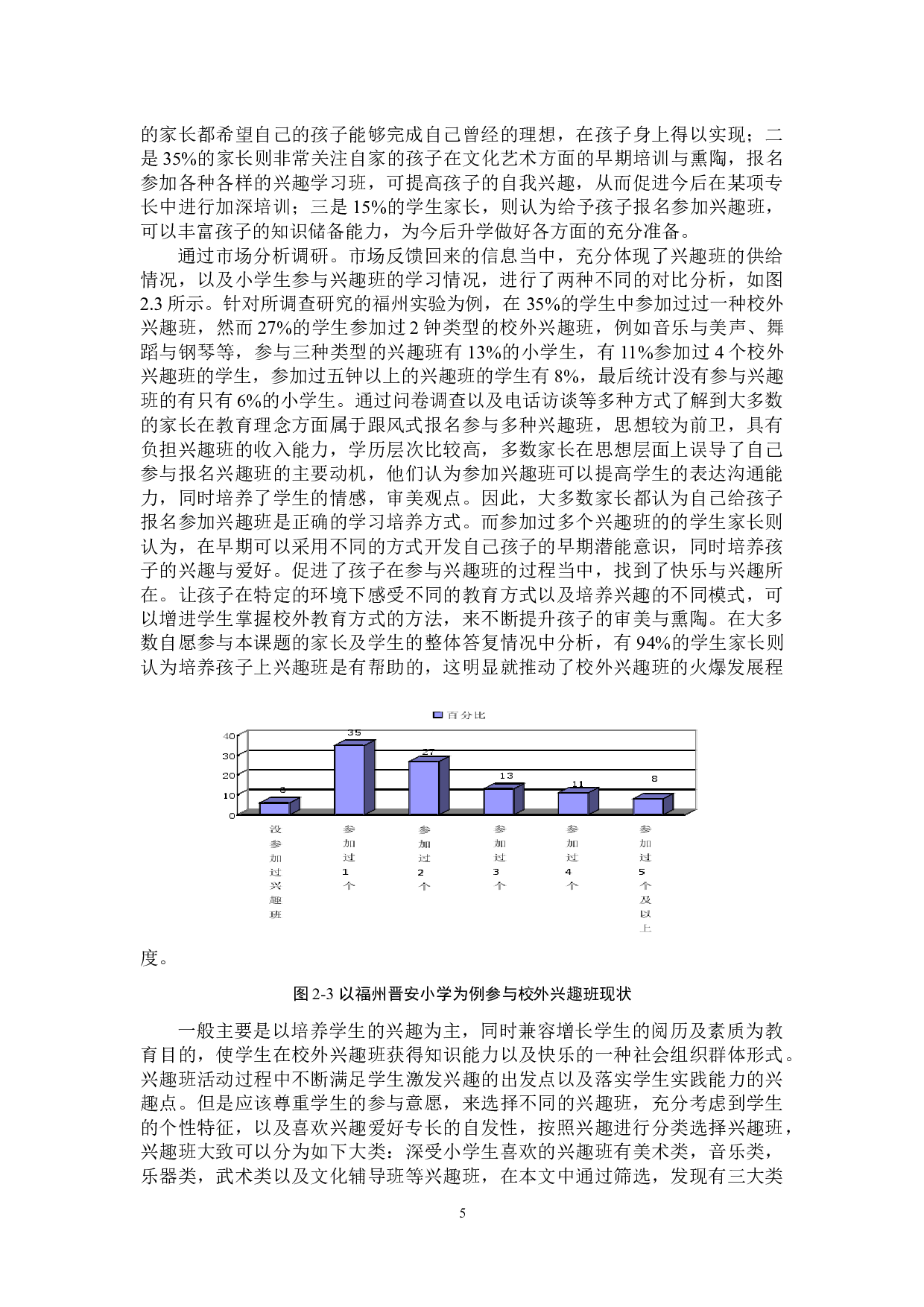 小学校外兴趣班的问题及其对策分析-14452字.docx 第8页