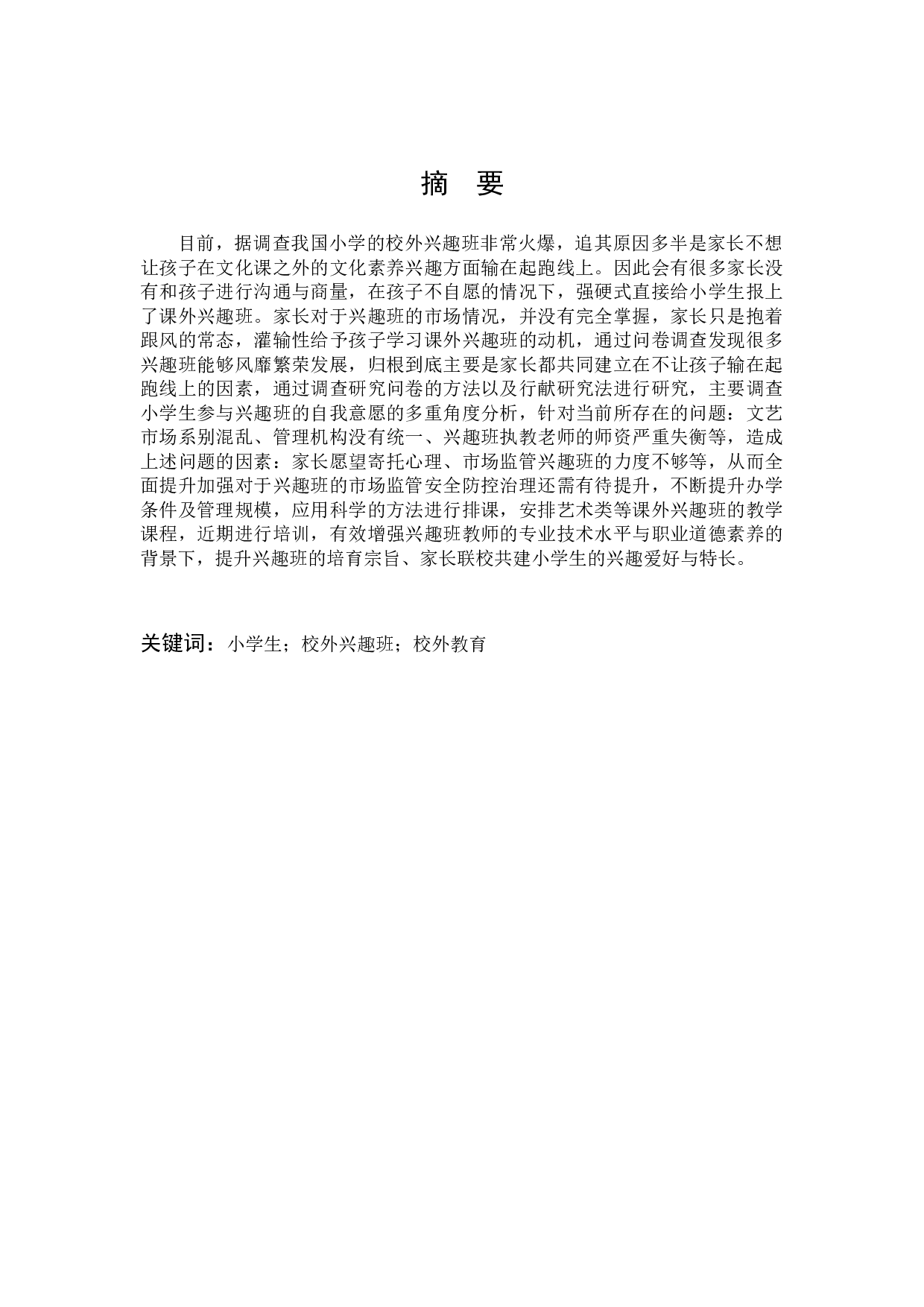 小学校外兴趣班的问题及其对策分析-14452字.docx 第1页
