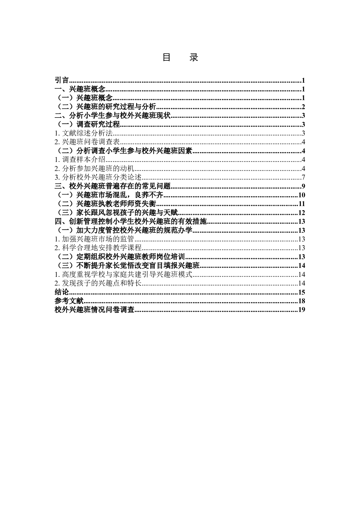 小学校外兴趣班的问题及其对策分析-14452字.docx 第3页