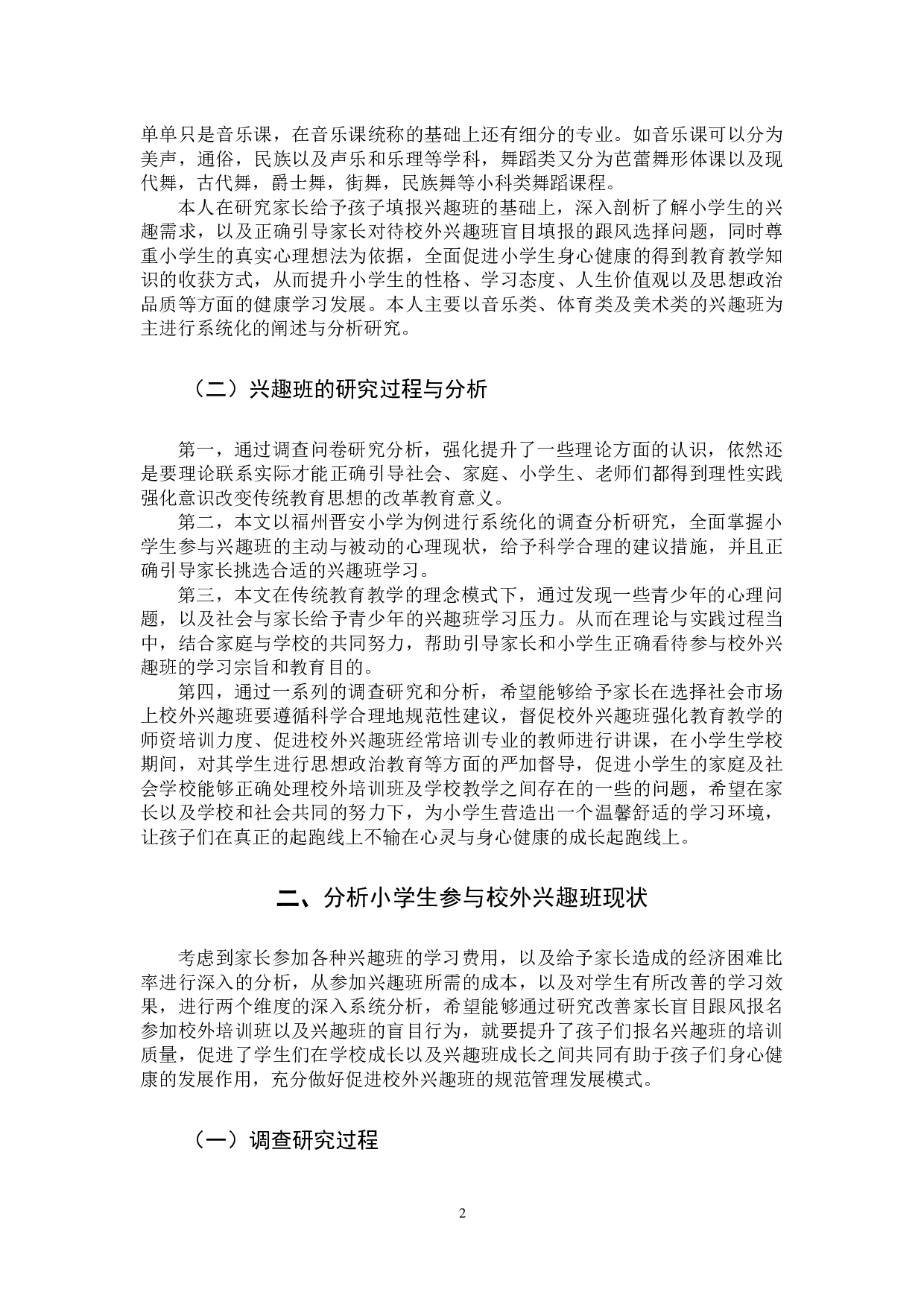 小学校外兴趣班的问题及其对策分析-14452字.docx 第5页