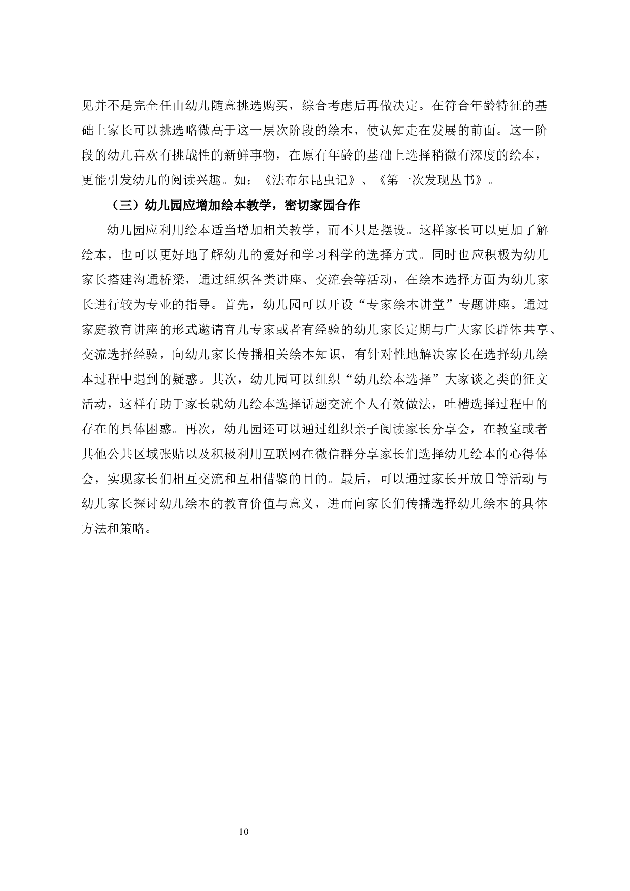家长选择幼儿绘本的调查研究-7757字.docx 第10页