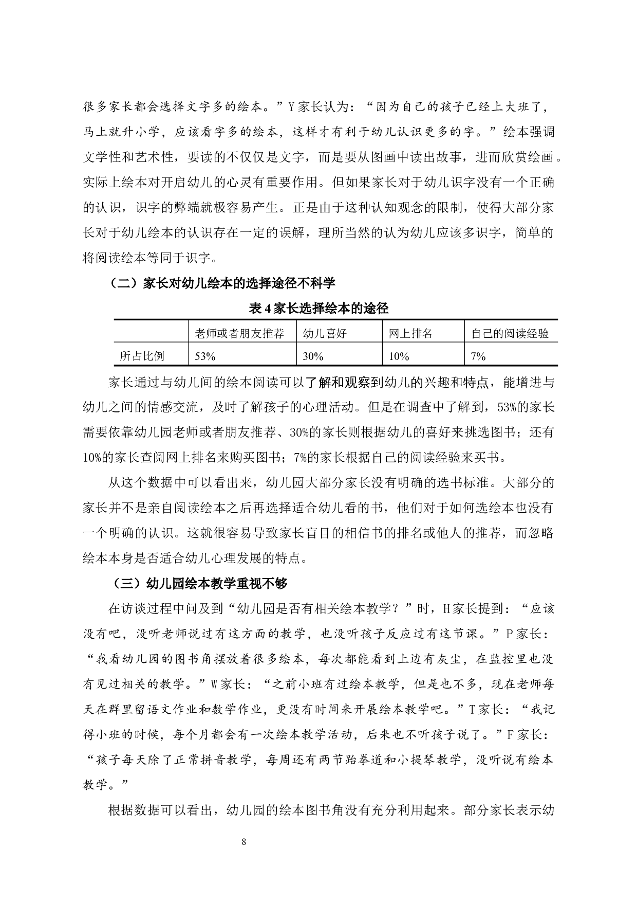 家长选择幼儿绘本的调查研究-7757字.docx 第8页