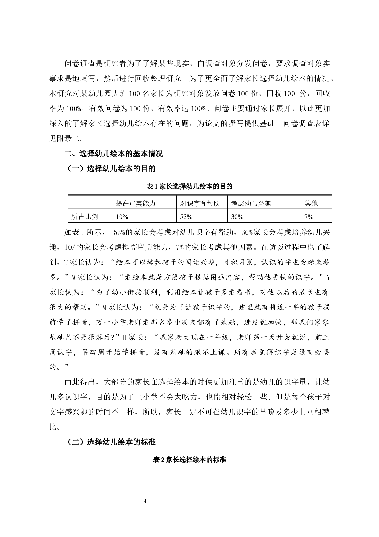 家长选择幼儿绘本的调查研究-7757字.docx 第4页