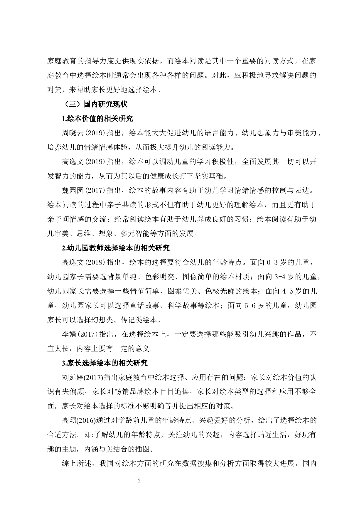 家长选择幼儿绘本的调查研究-7757字.docx 第2页