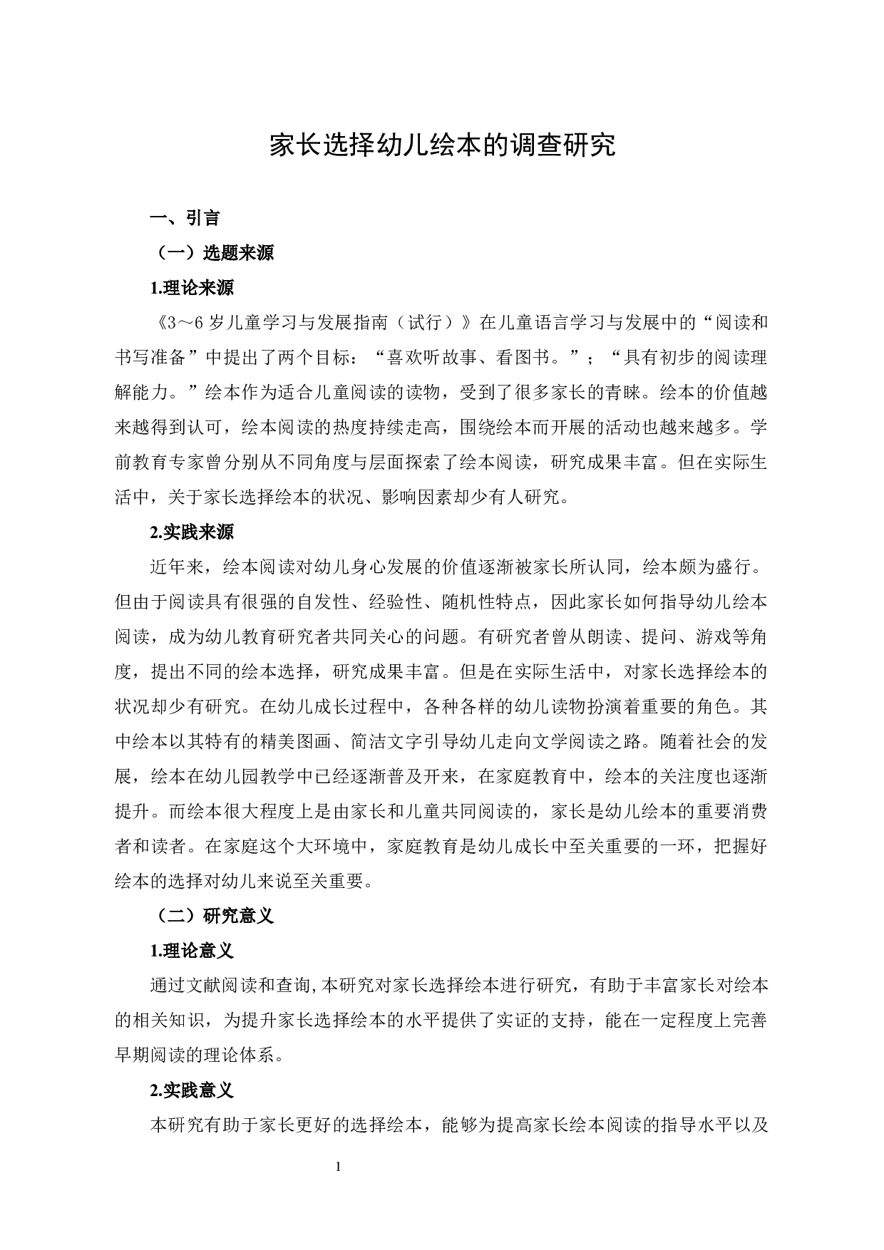 家长选择幼儿绘本的调查研究-7757字.docx 第1页