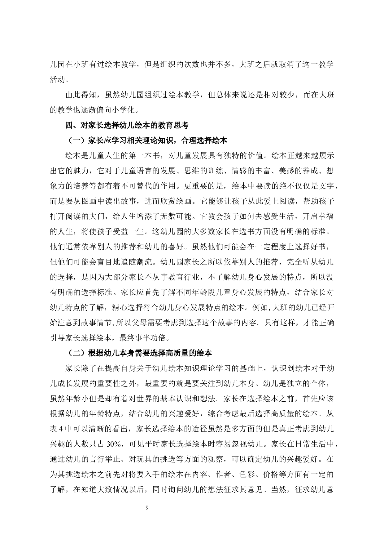 家长选择幼儿绘本的调查研究-7757字.docx 第9页