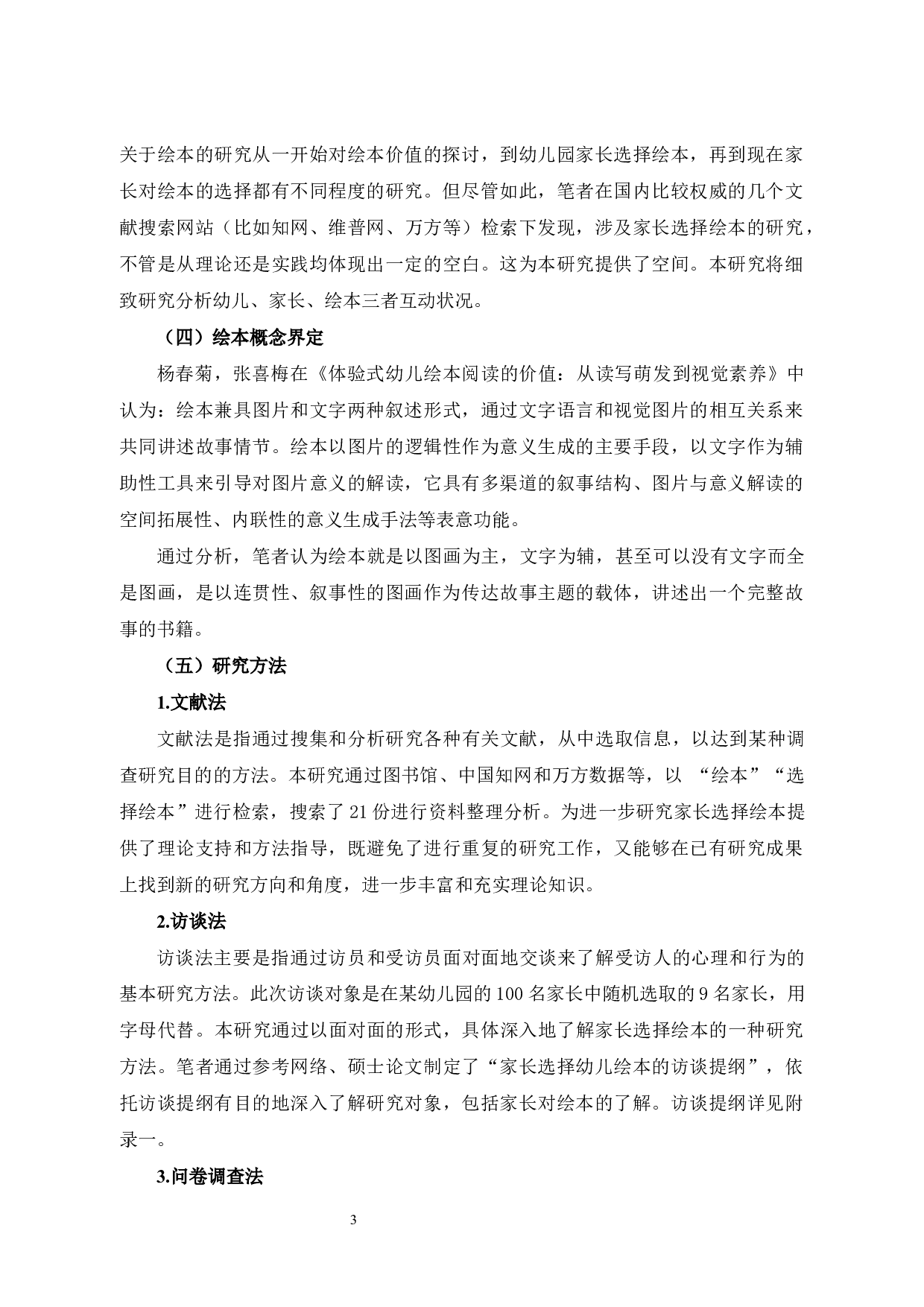 家长选择幼儿绘本的调查研究-7757字.docx 第3页