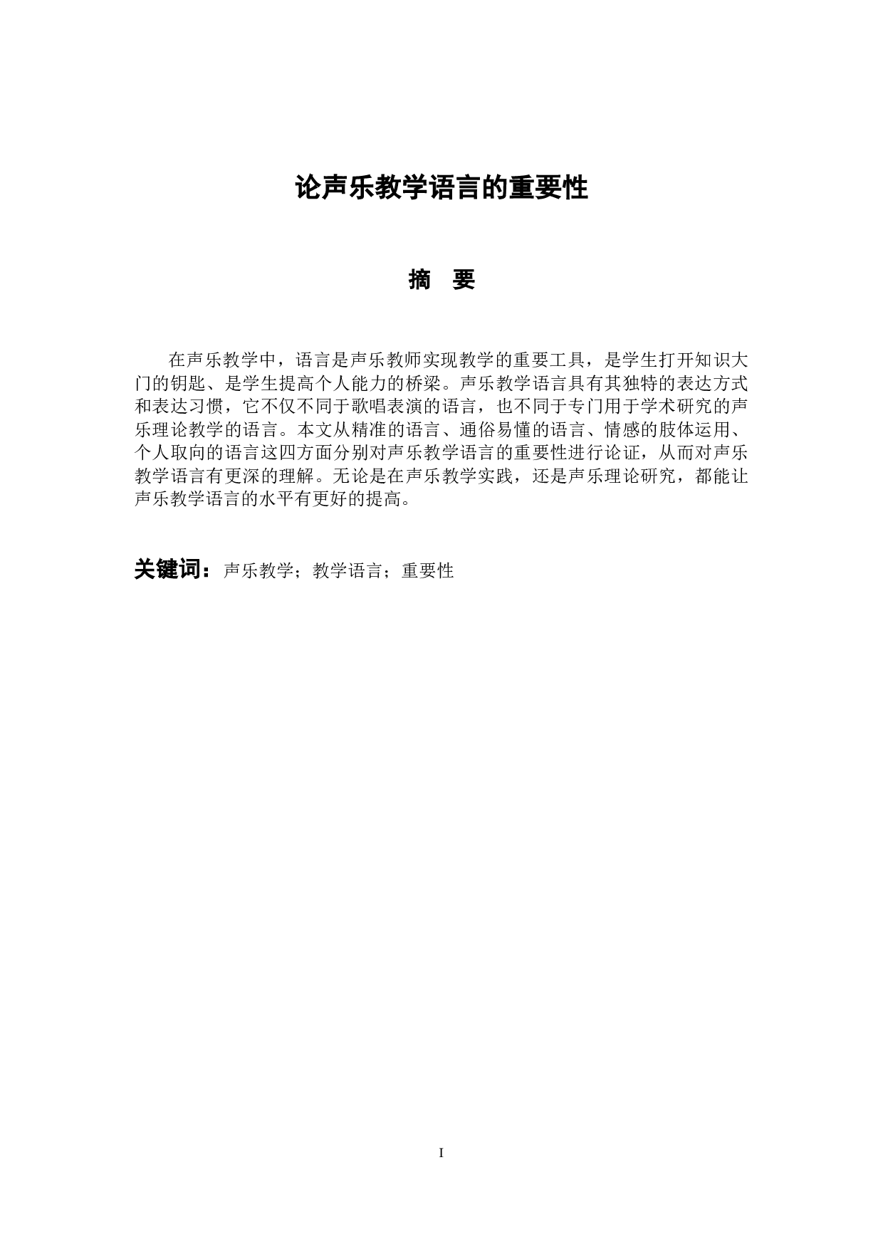 《论声乐教学语言的重要性》-5163字.docx 第1页