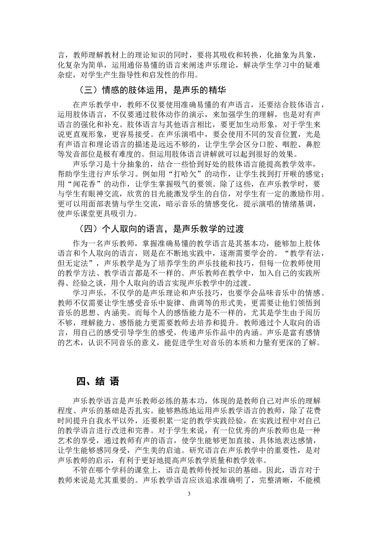 《论声乐教学语言的重要性》-5163字.docx 第6页