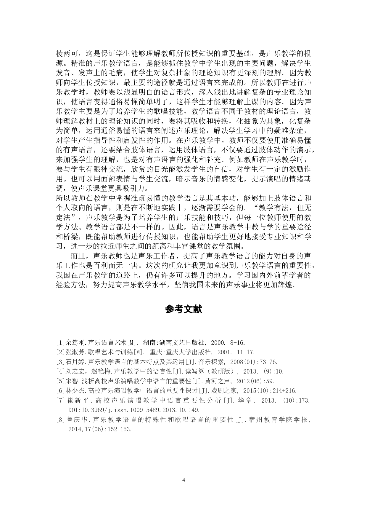 《论声乐教学语言的重要性》-5163字.docx 第7页