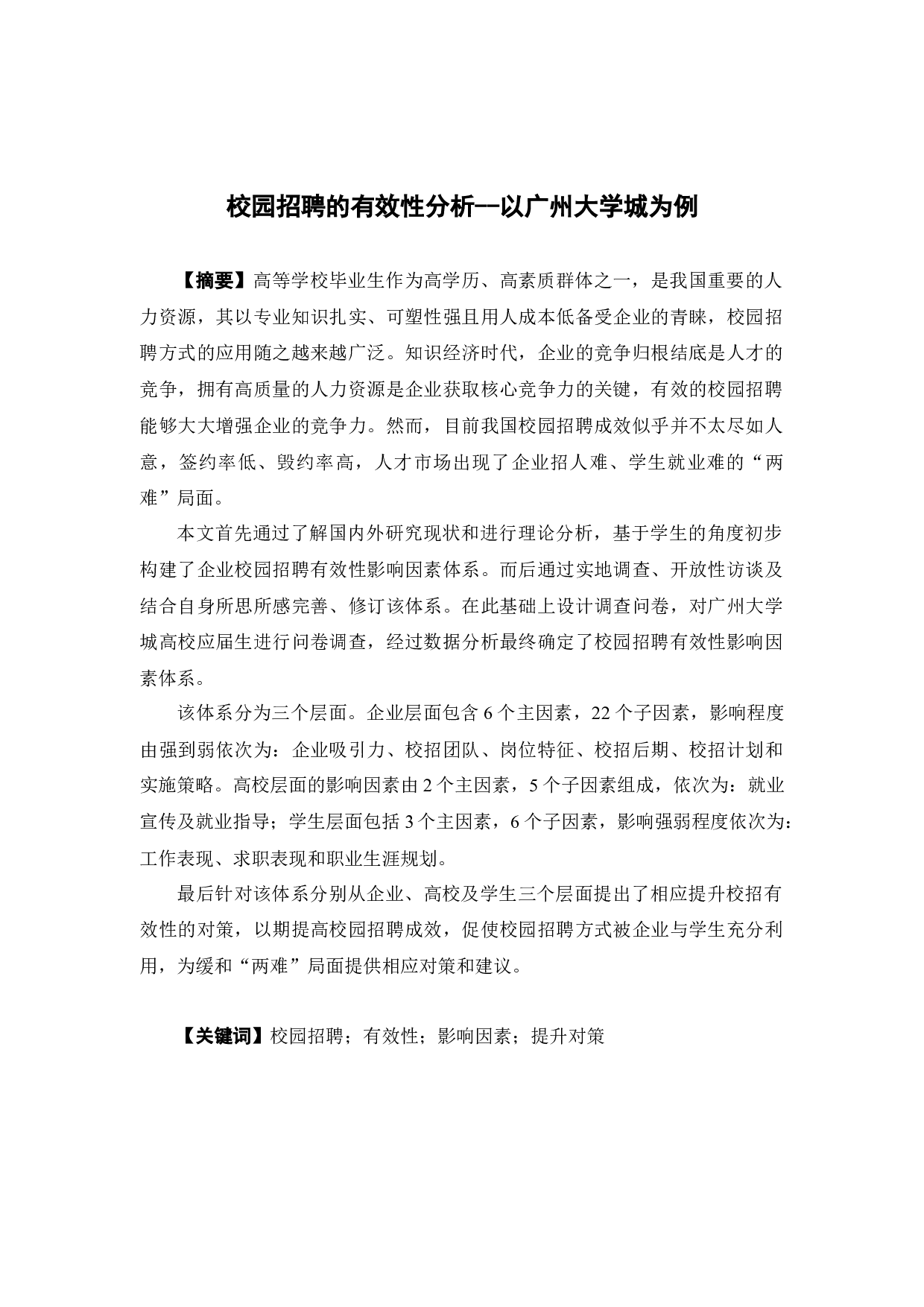 校园招聘的有效性分析&mdash;&mdash;以广州大学城为例-33760字.docx 第1页