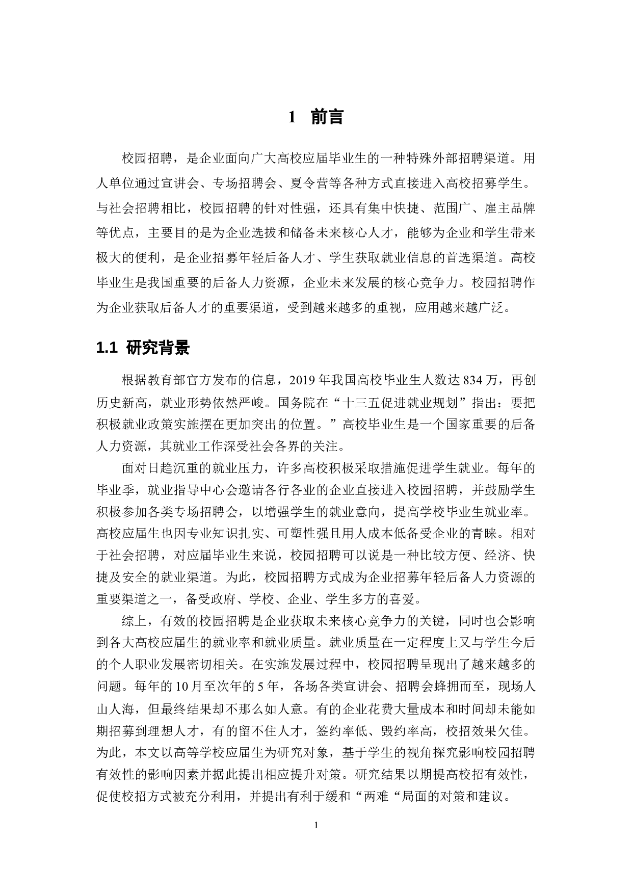 校园招聘的有效性分析&mdash;&mdash;以广州大学城为例-33760字.docx 第7页