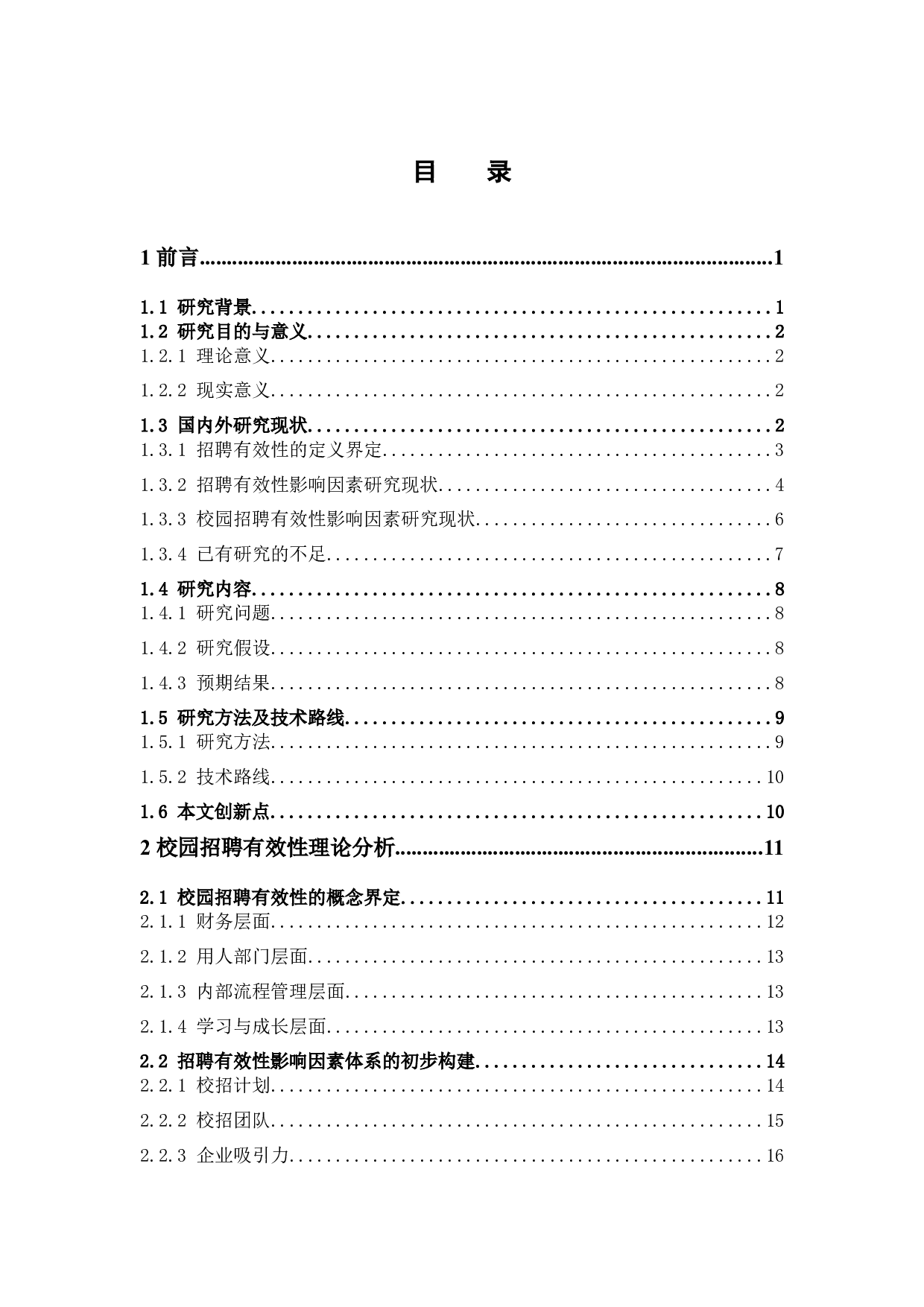 校园招聘的有效性分析&mdash;&mdash;以广州大学城为例-33760字.docx 第4页