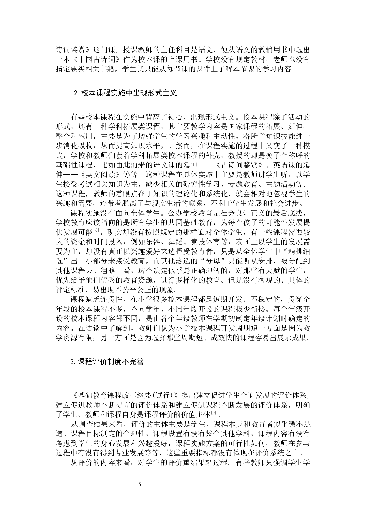 小学校本课程建设现状及应对策略-9941字.docx 第8页