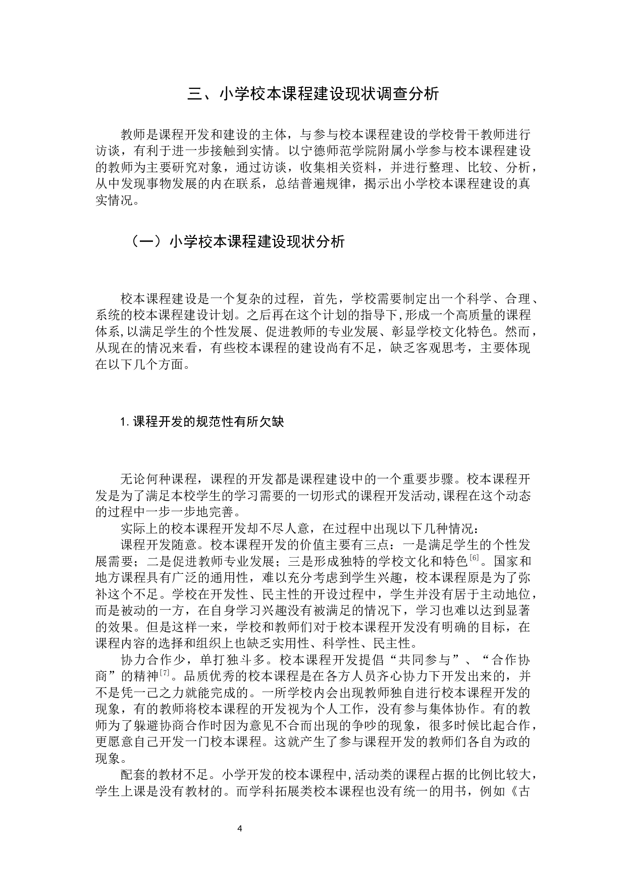 小学校本课程建设现状及应对策略-9941字.docx 第7页