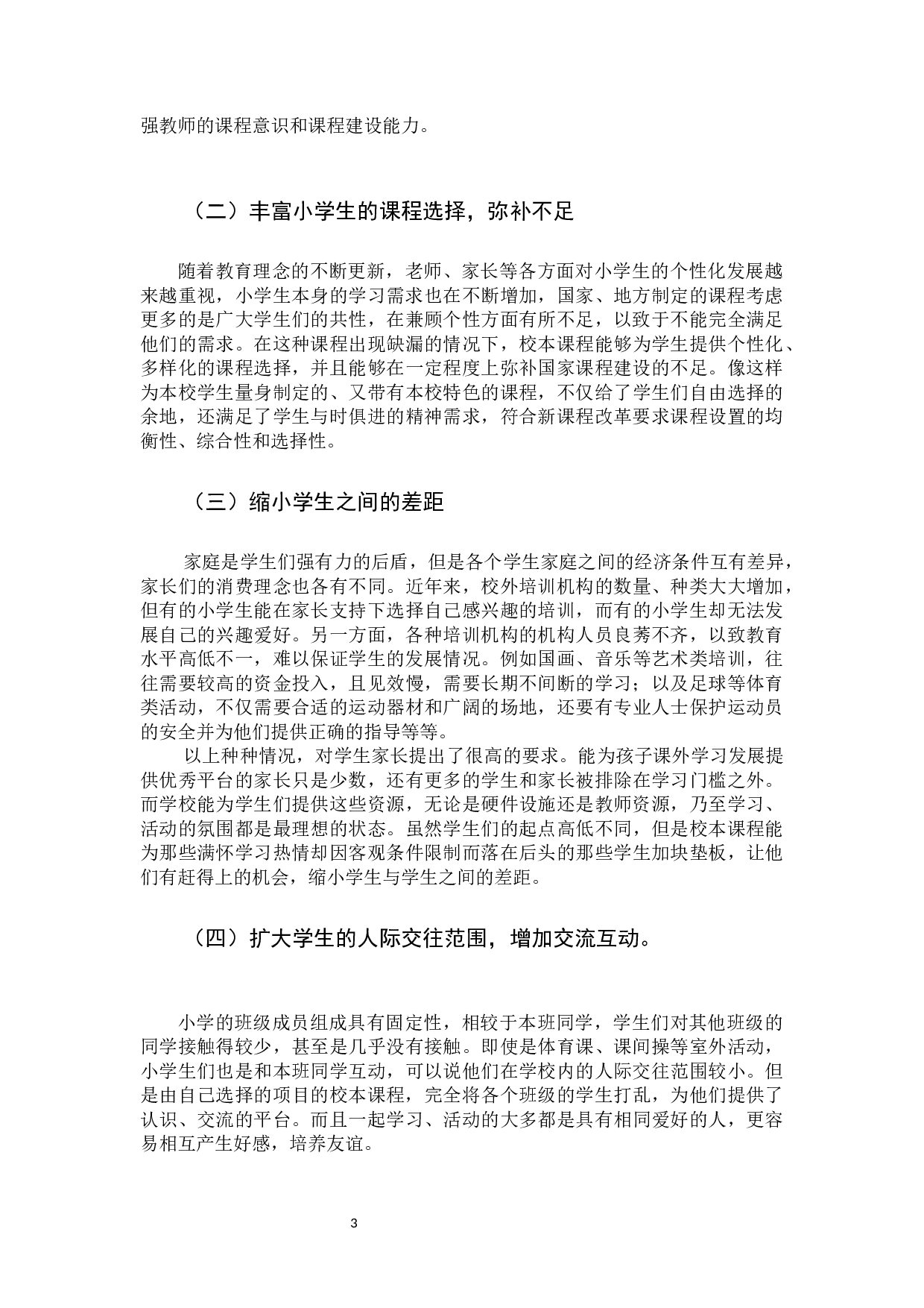 小学校本课程建设现状及应对策略-9941字.docx 第6页
