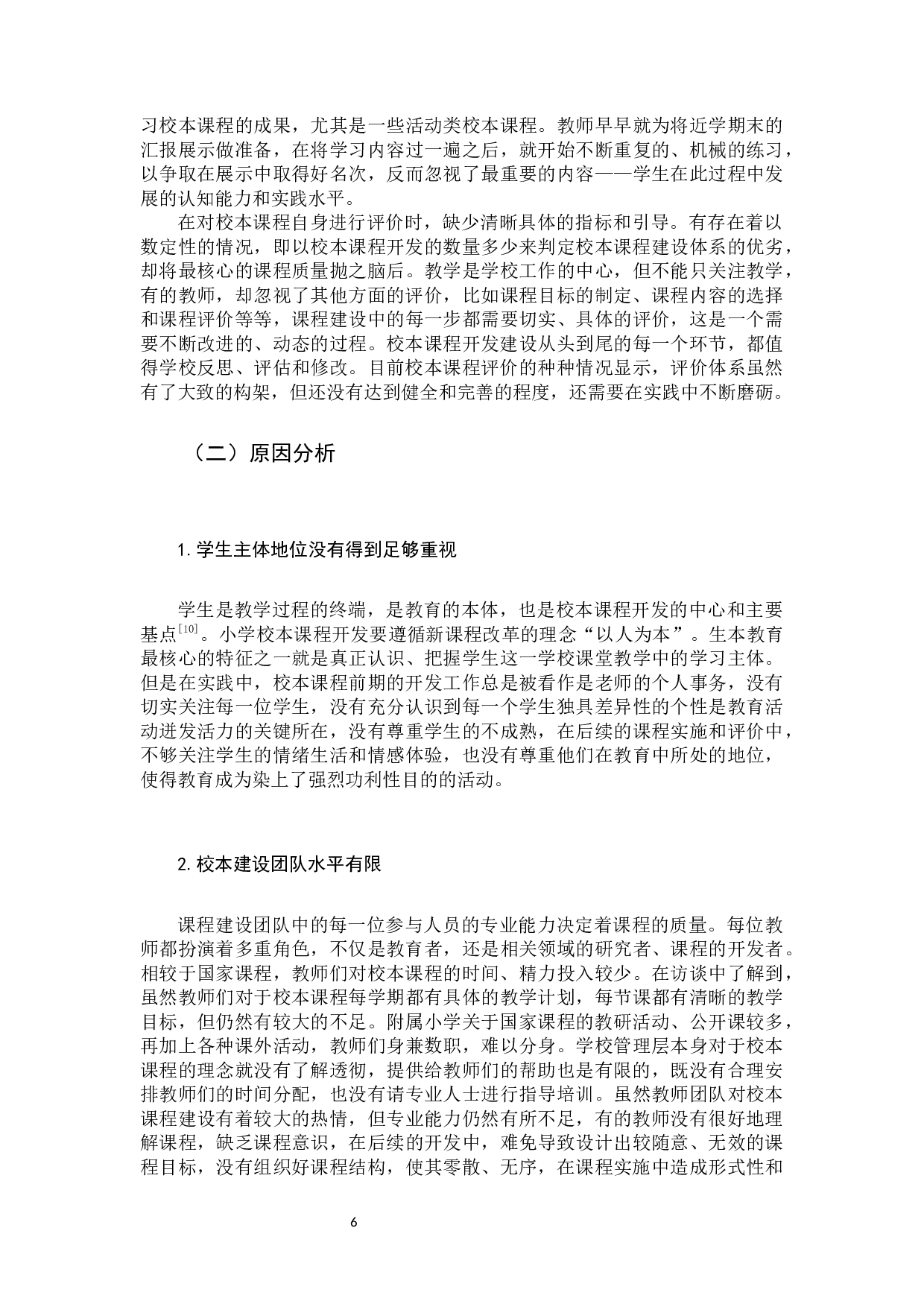 小学校本课程建设现状及应对策略-9941字.docx 第9页