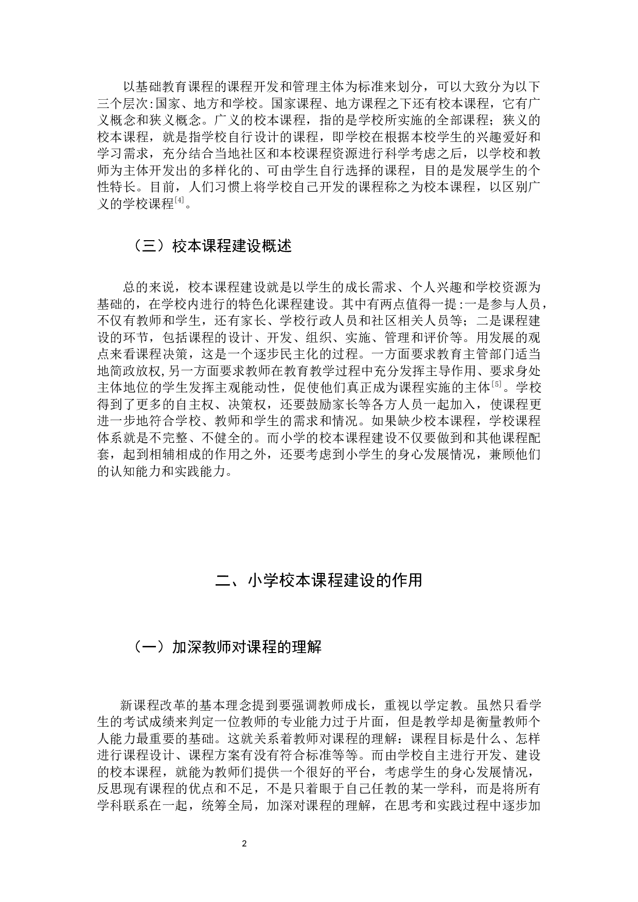 小学校本课程建设现状及应对策略-9941字.docx 第5页