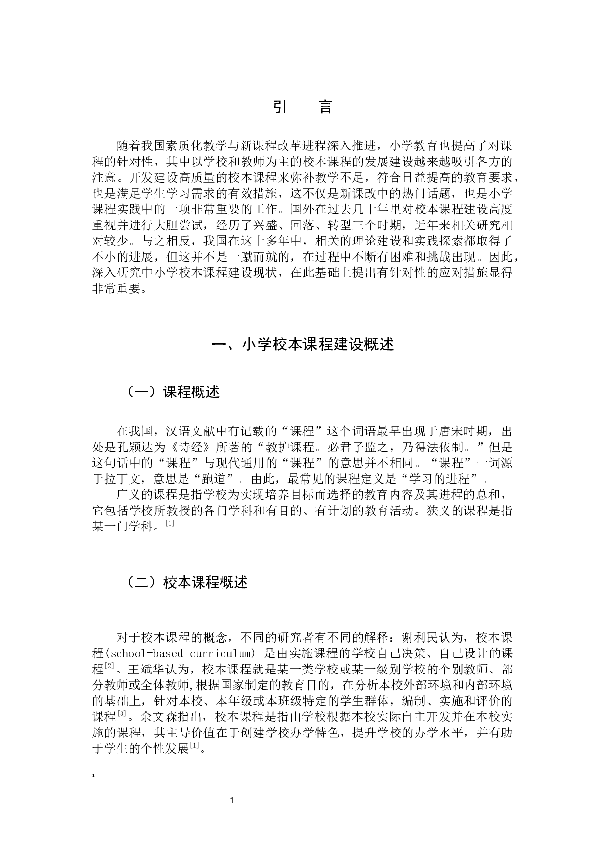 小学校本课程建设现状及应对策略-9941字.docx 第4页
