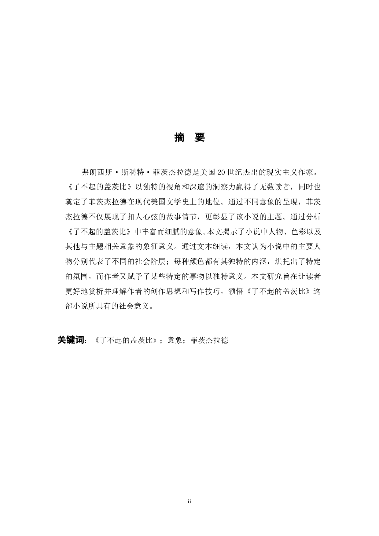 InterpretationoftheImageryinTheGreatGatsby-5400字.docx 第3页