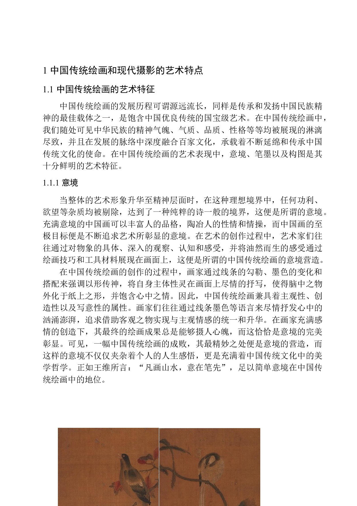 中国传统绘画理念在现代摄影中的应用-10256字.docx 第5页