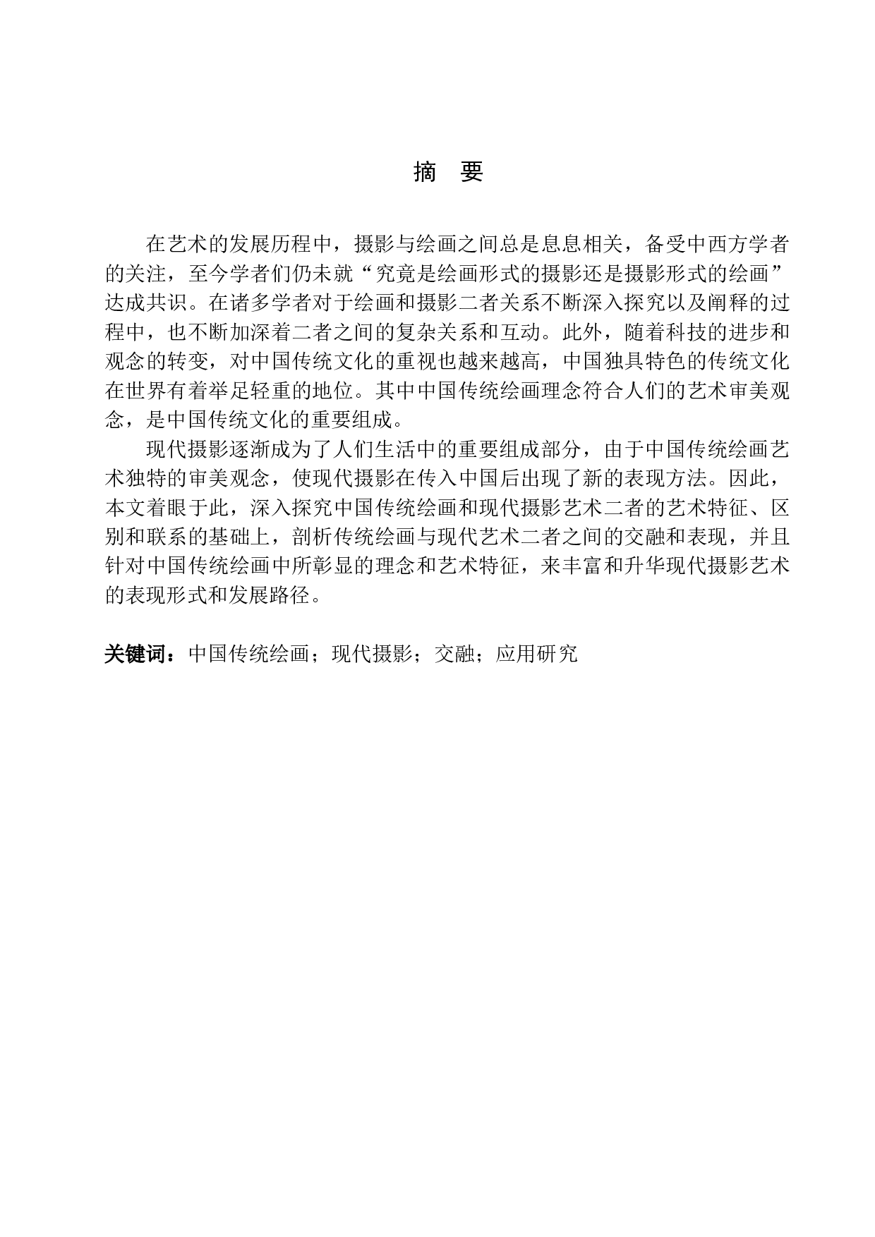 中国传统绘画理念在现代摄影中的应用-10256字.docx 第2页