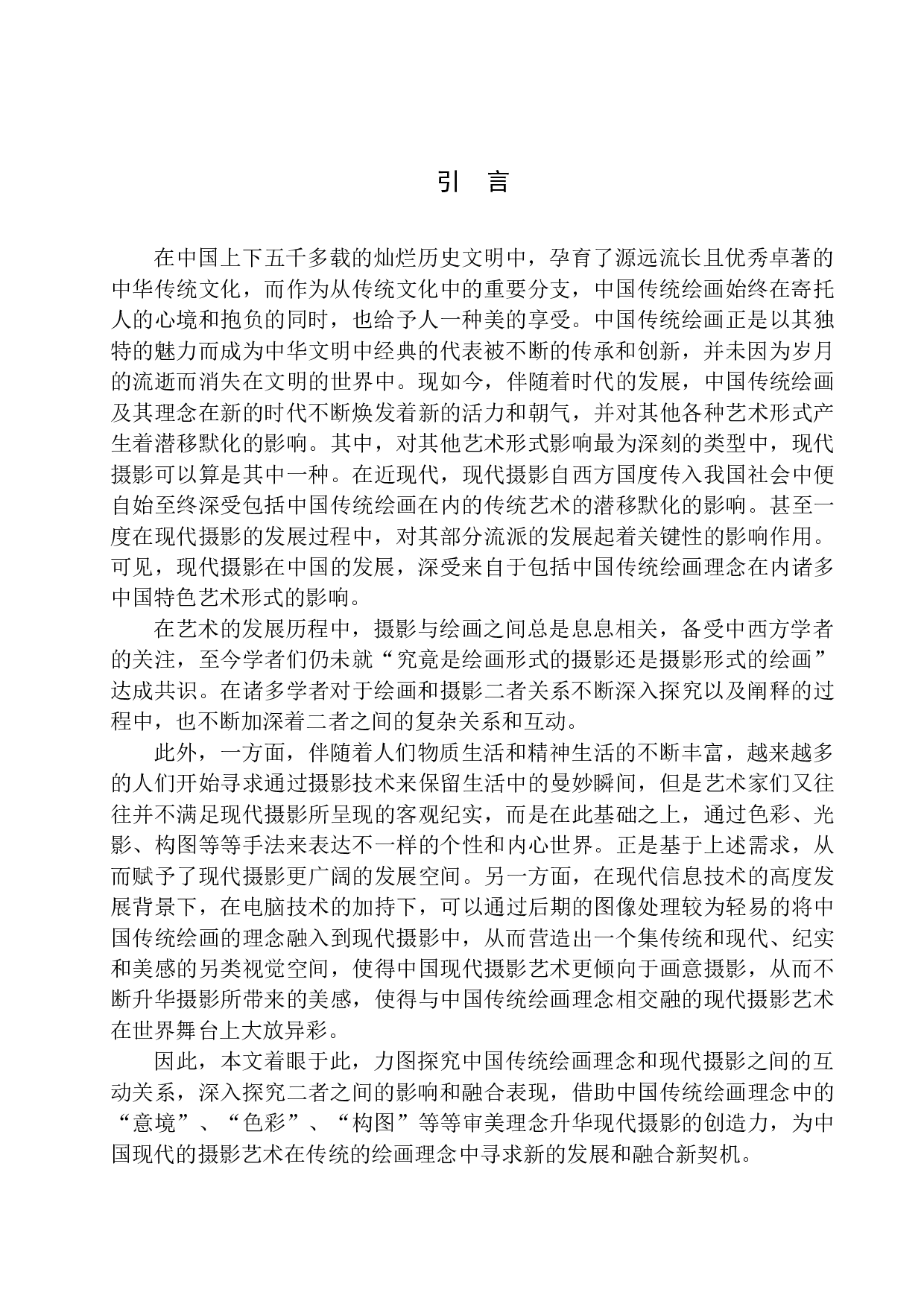 中国传统绘画理念在现代摄影中的应用-10256字.docx 第4页