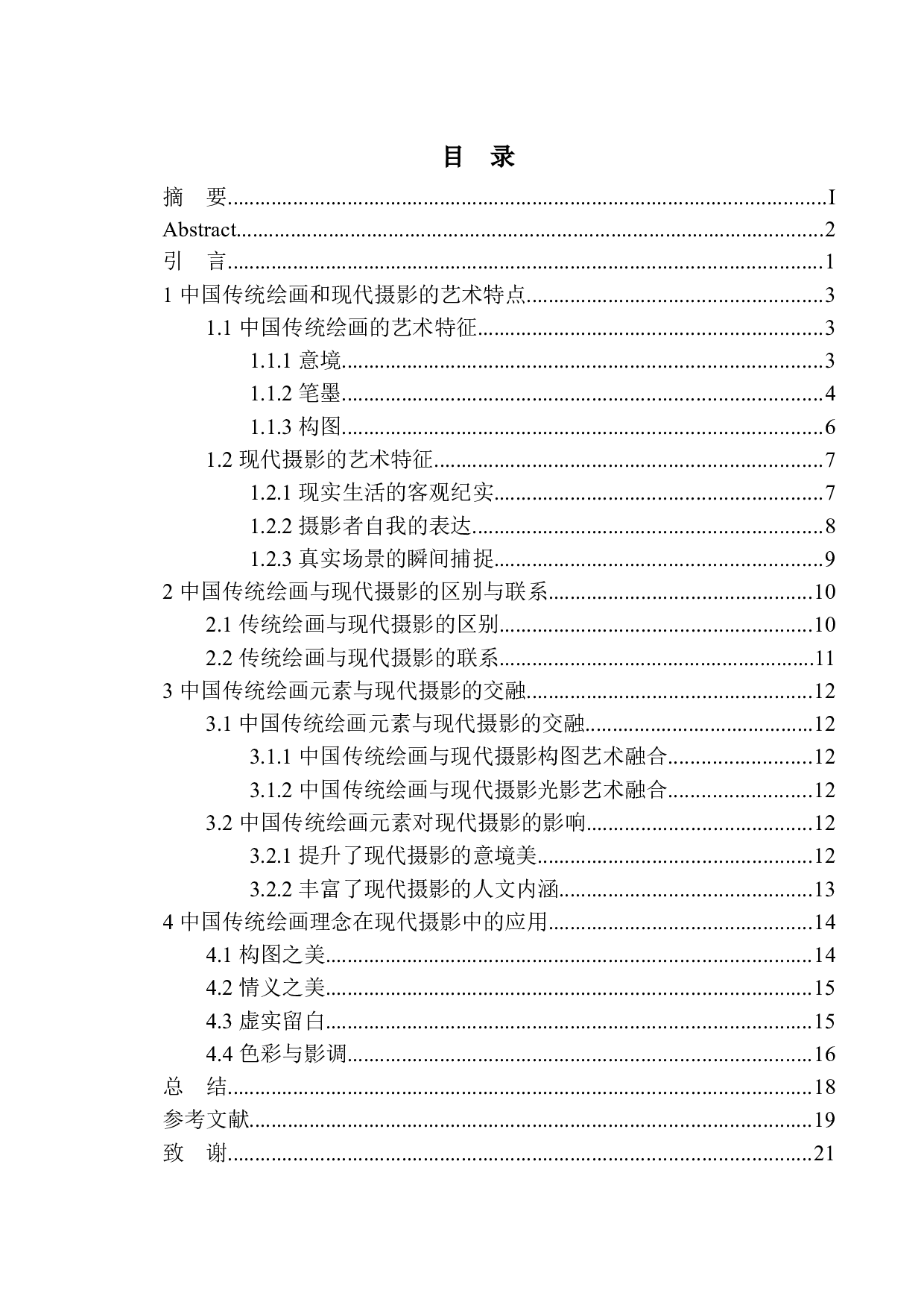 中国传统绘画理念在现代摄影中的应用-10256字.docx 第1页