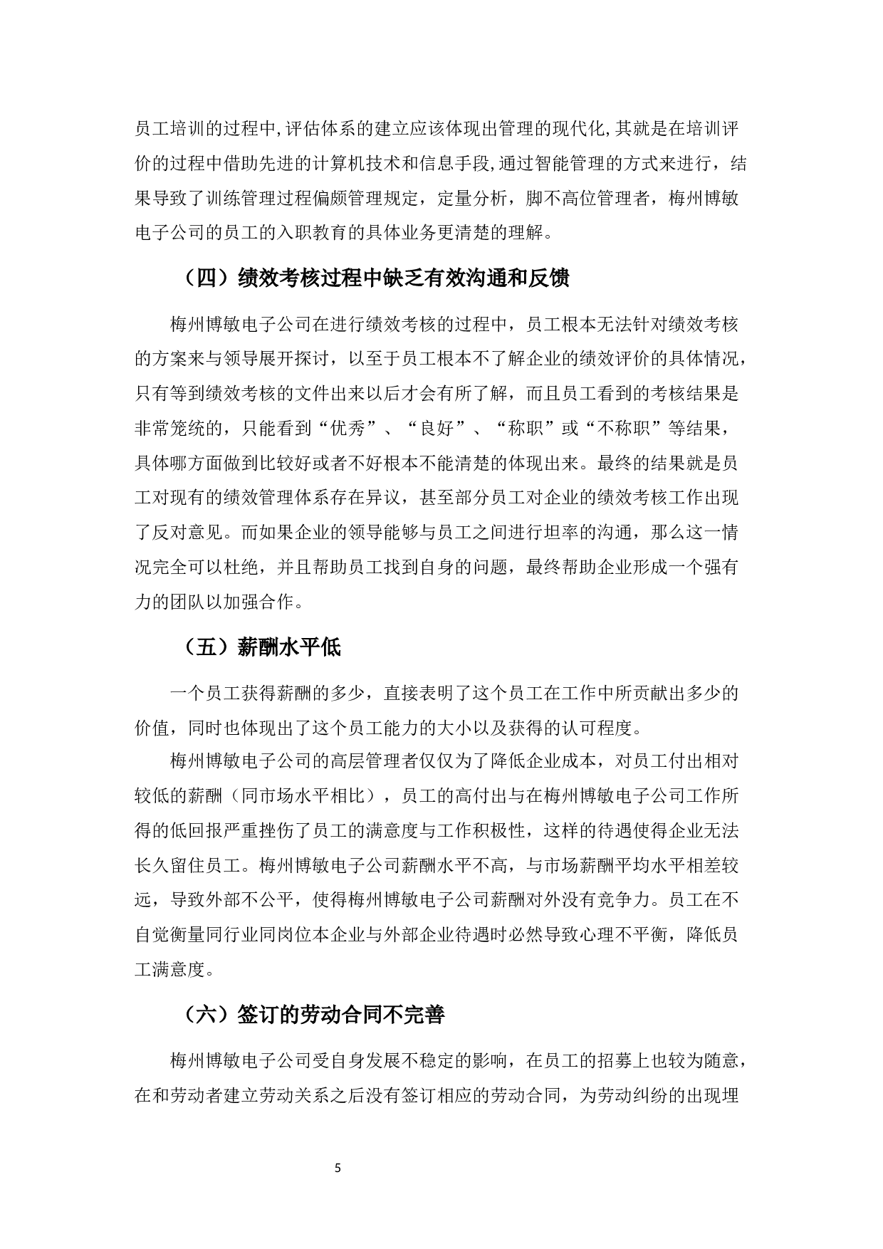 梅州博敏电子公司人力资源管理存在的问题及对策-9610字.docx 第9页