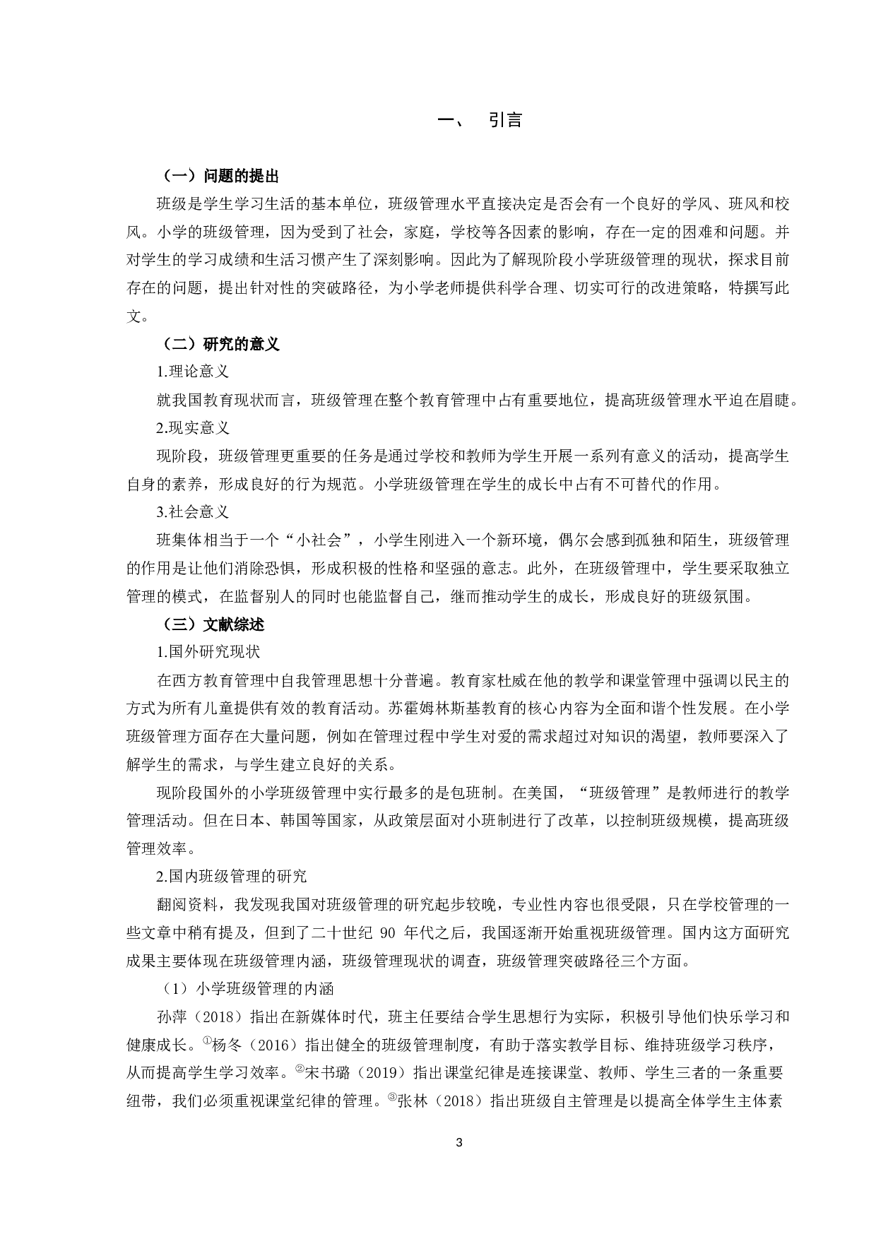 小学班级管理的现状困境与突破路径-8141字.docx 第4页