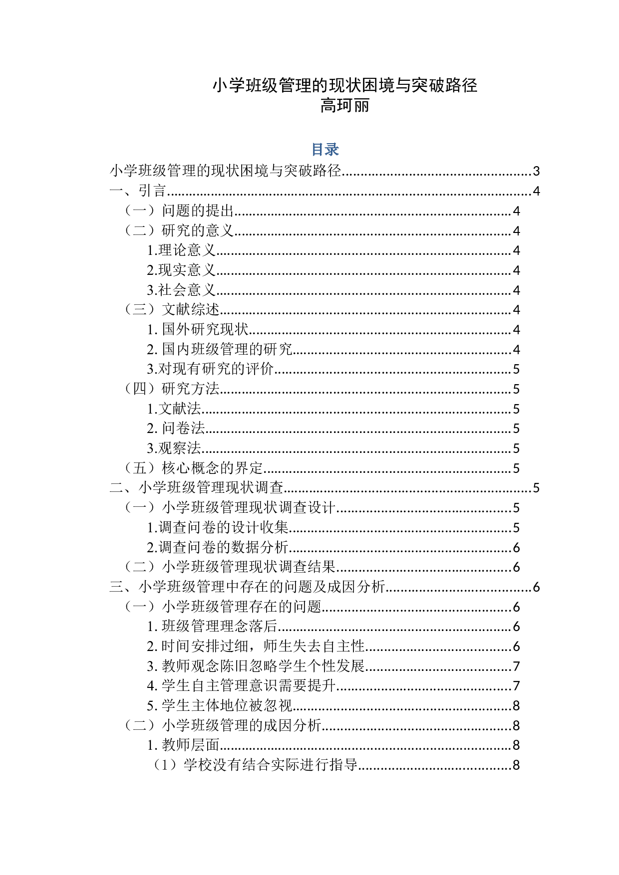 小学班级管理的现状困境与突破路径-8141字.docx 第1页