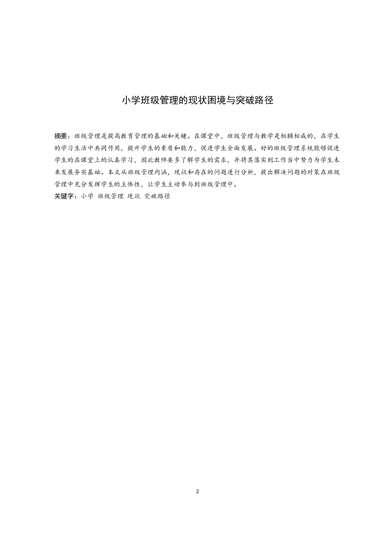 小学班级管理的现状困境与突破路径-8141字.docx 第3页