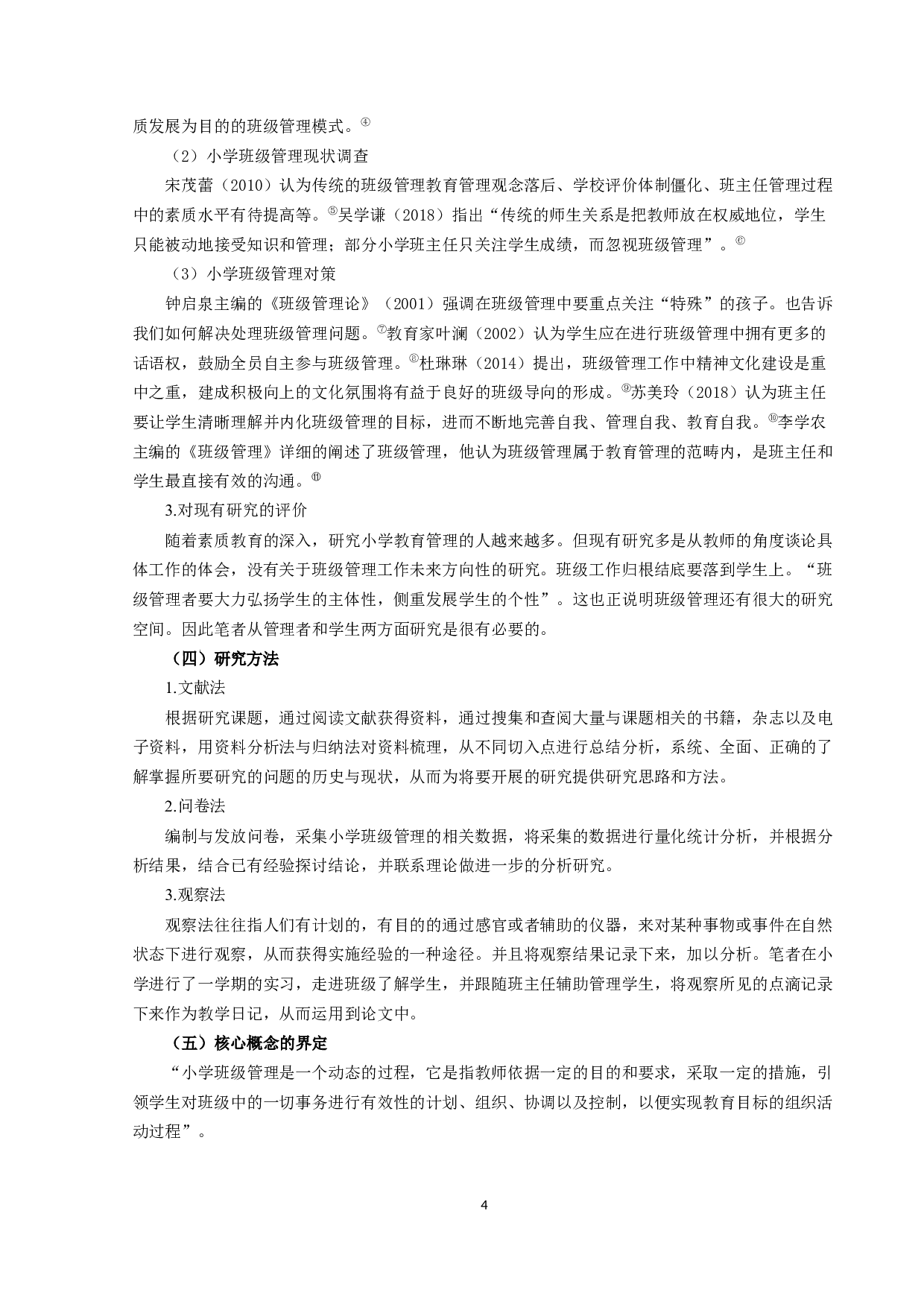 小学班级管理的现状困境与突破路径-8141字.docx 第5页