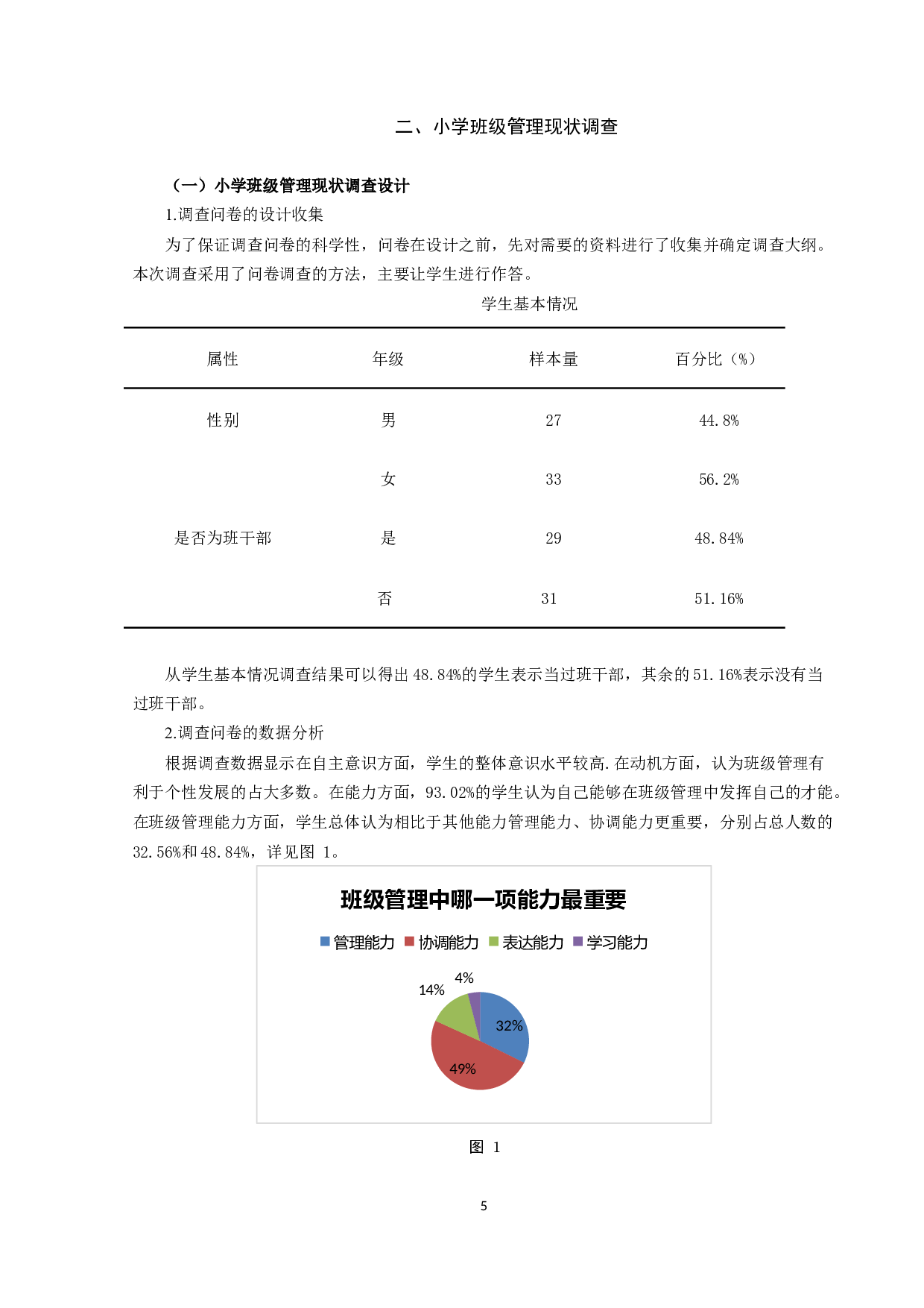 小学班级管理的现状困境与突破路径-8141字.docx 第6页