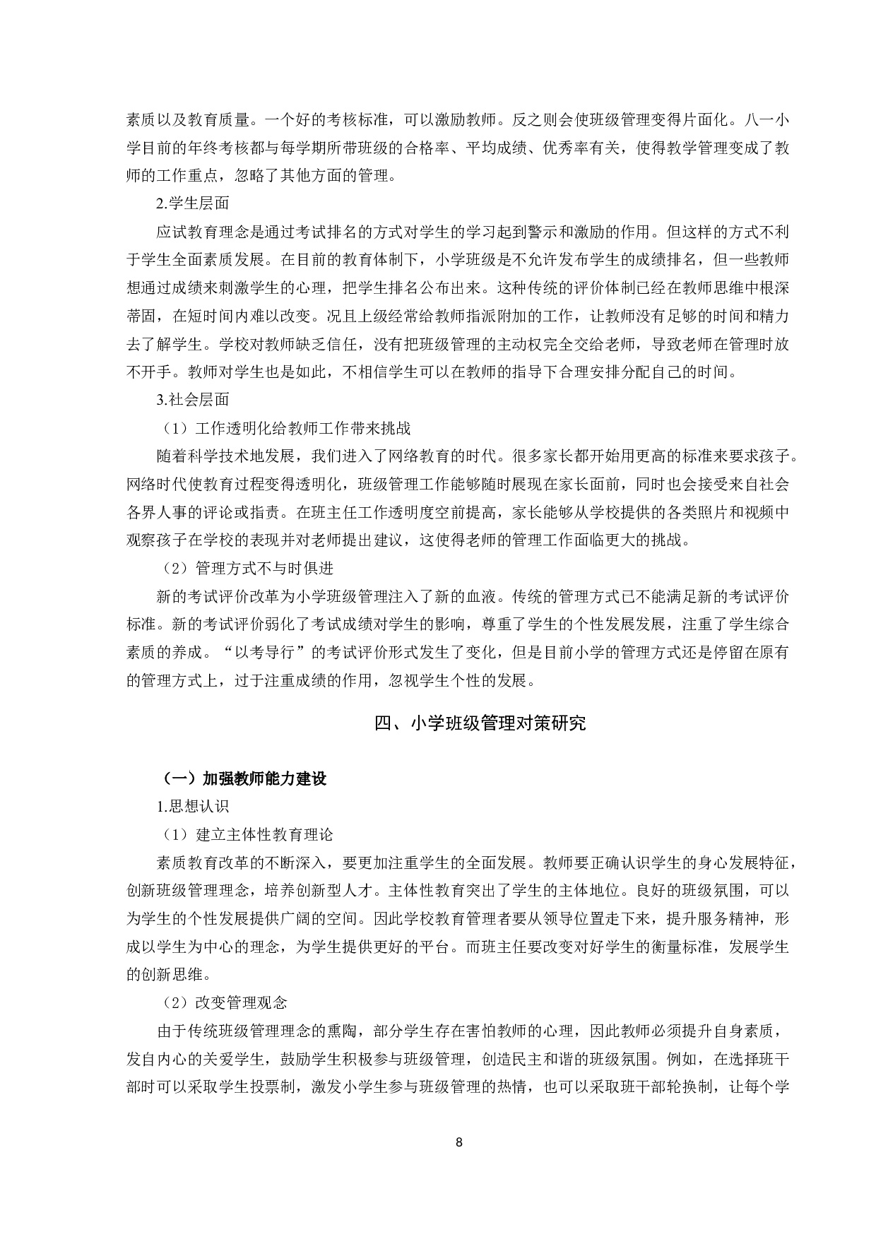 小学班级管理的现状困境与突破路径-8141字.docx 第9页