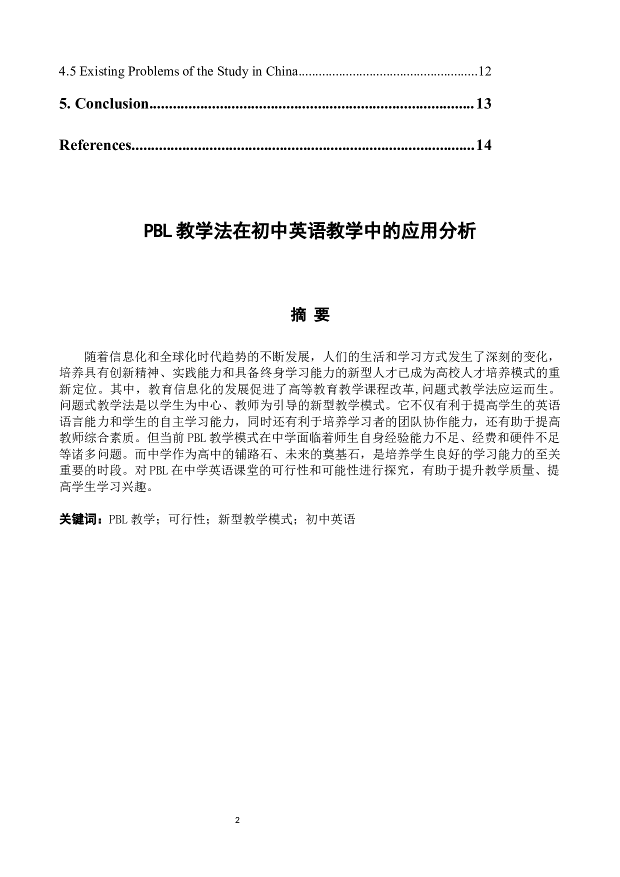 PBL教学法在初中英语教学中的应用分析-5023字.docx 第2页