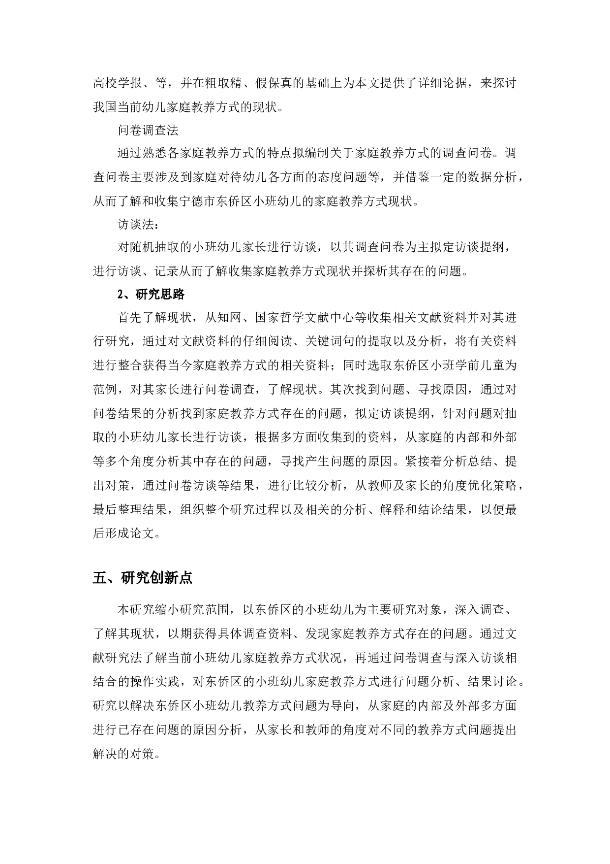 小班幼儿家庭教养方式存在的问题及对策研究(1)-17263字.docx 第8页