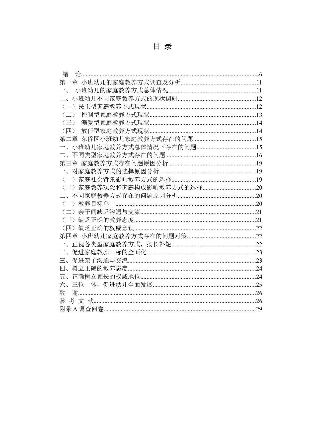 小班幼儿家庭教养方式存在的问题及对策研究(1)-17263字.docx 第3页