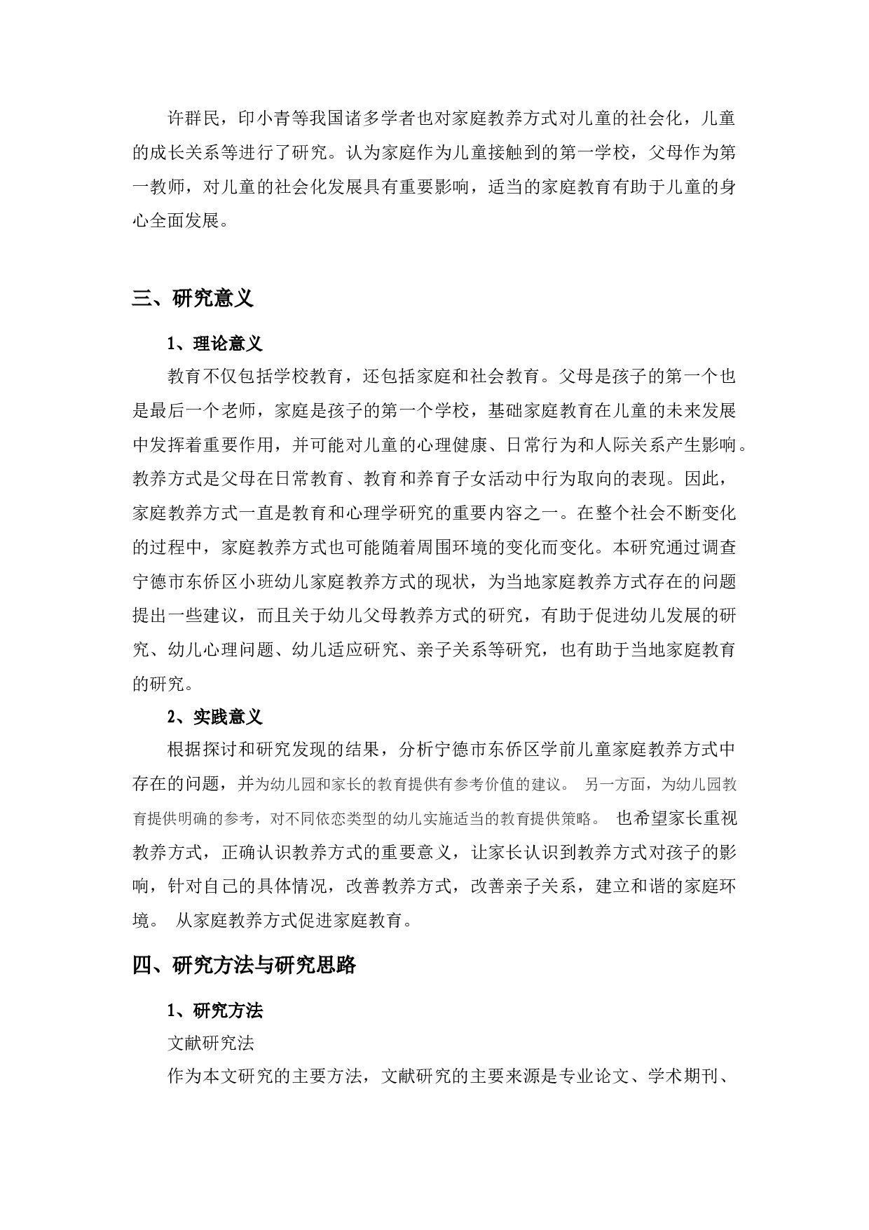 小班幼儿家庭教养方式存在的问题及对策研究(1)-17263字.docx 第7页