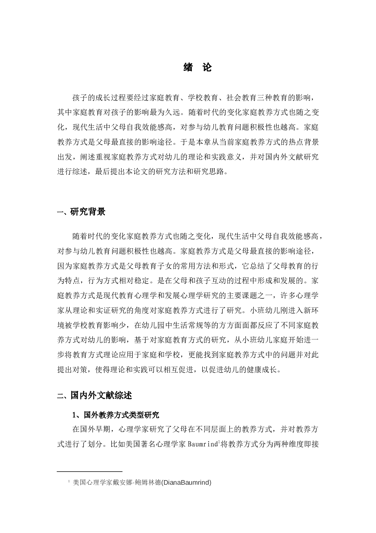 小班幼儿家庭教养方式存在的问题及对策研究(1)-17263字.docx 第4页