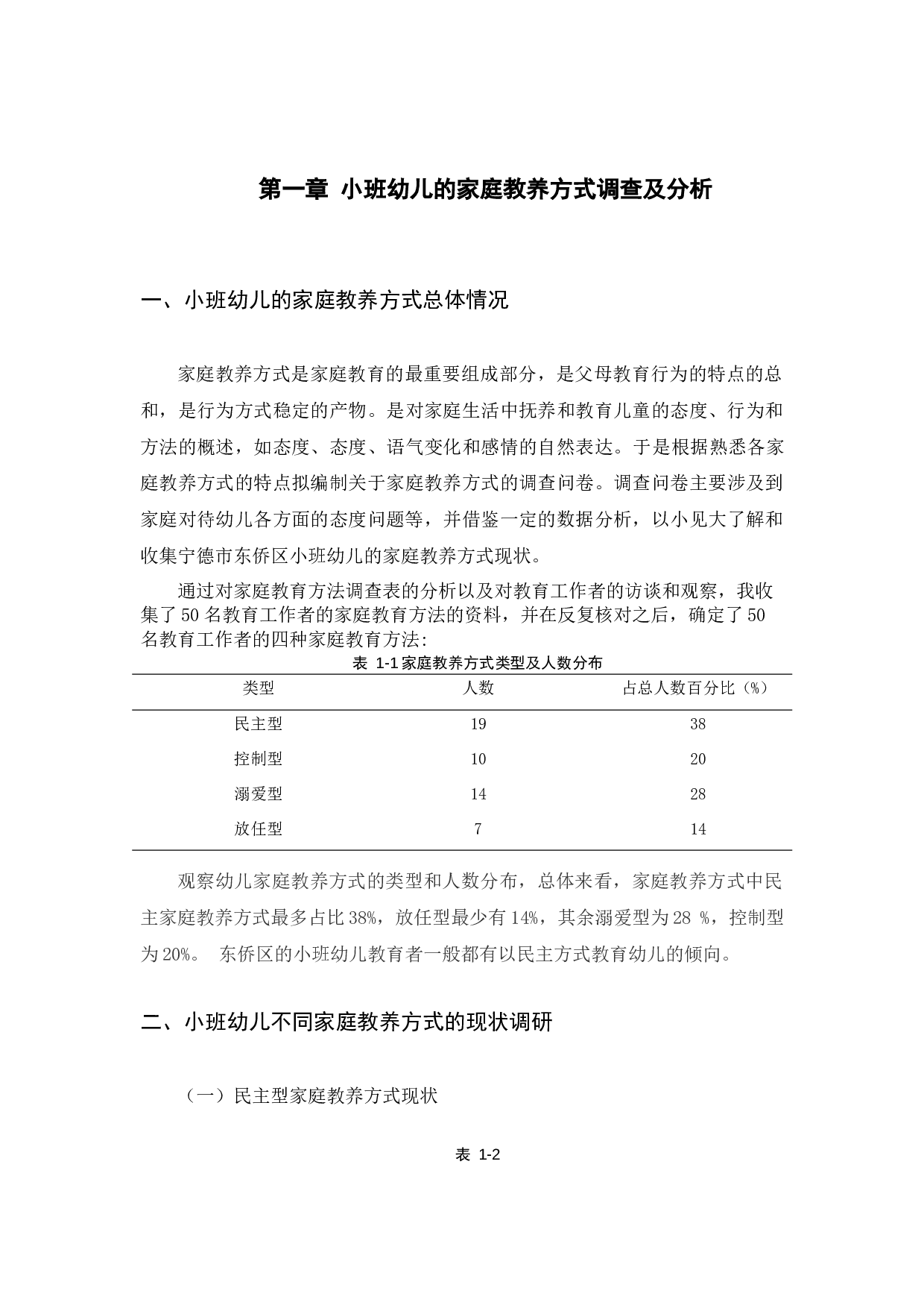 小班幼儿家庭教养方式存在的问题及对策研究(1)-17263字.docx 第9页